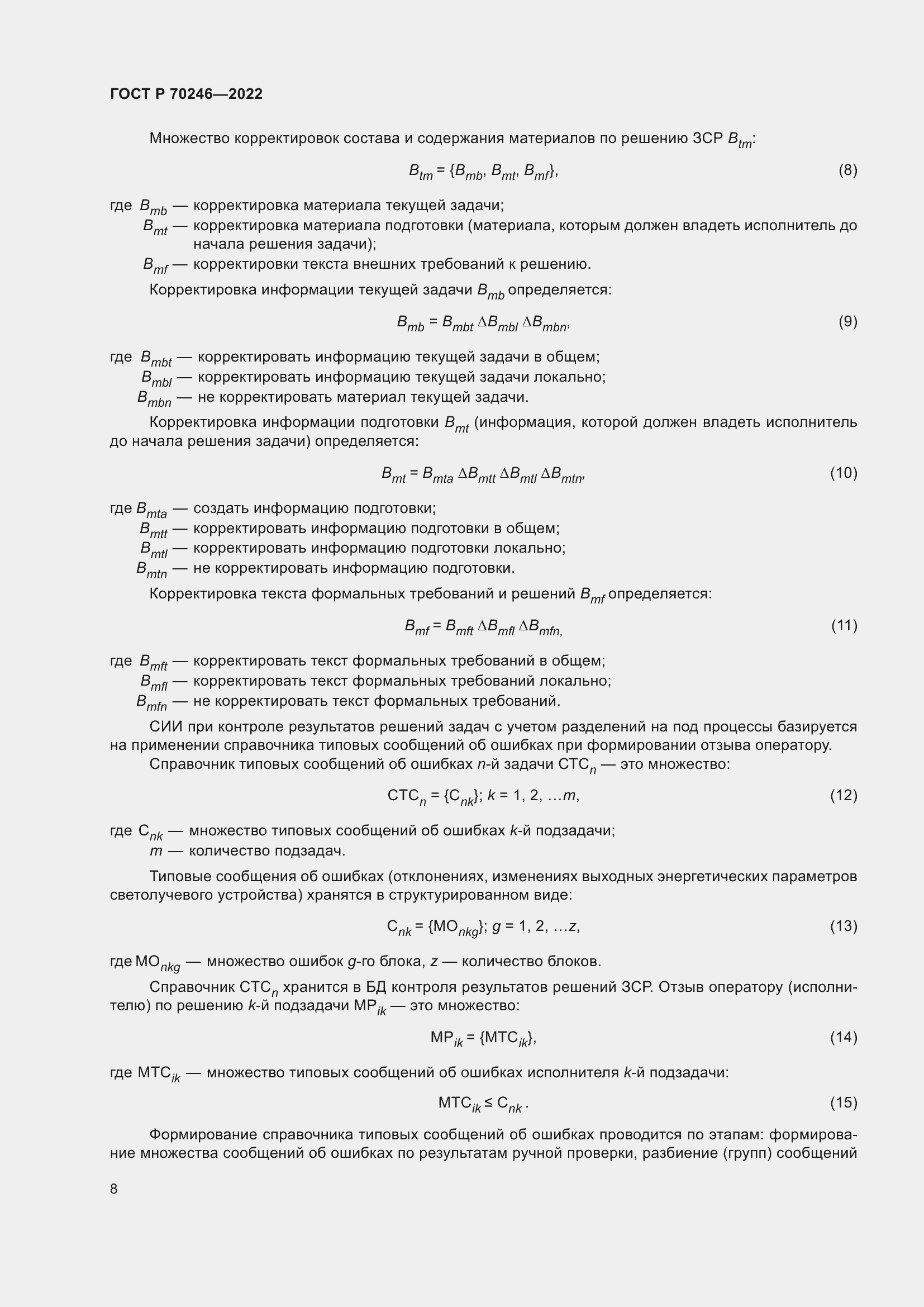 Страница 13 ГОСТ Р 70246-2022