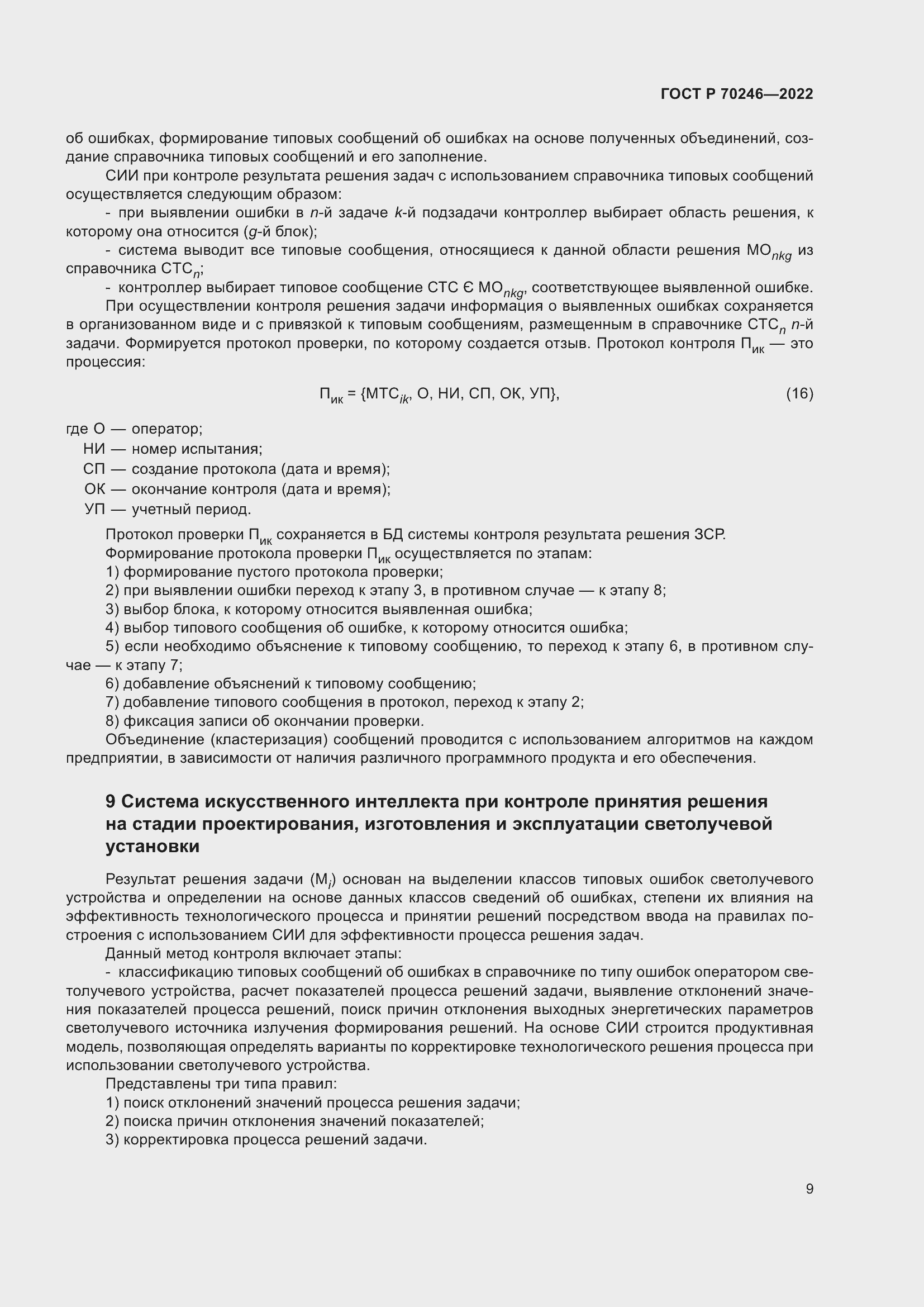 Страница 14 ГОСТ Р 70246-2022