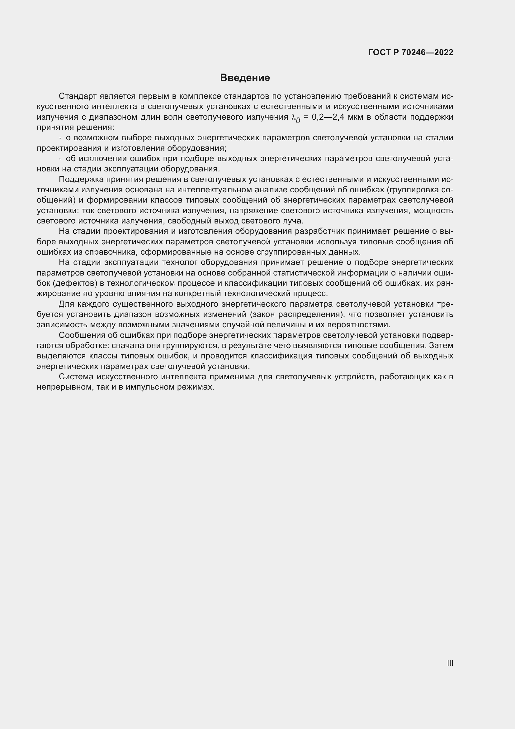 Страница 3 ГОСТ Р 70246-2022