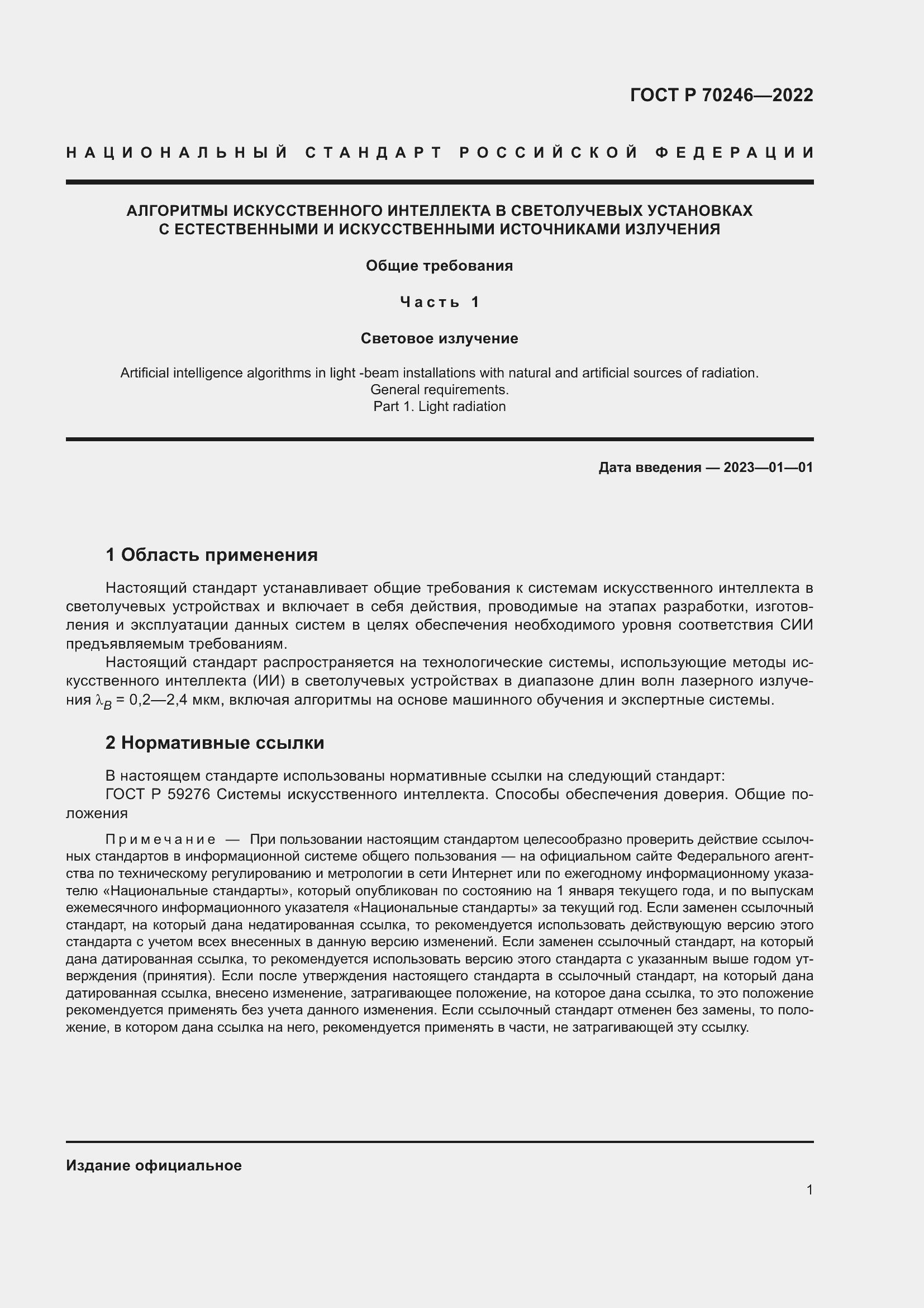 Страница 6 ГОСТ Р 70246-2022