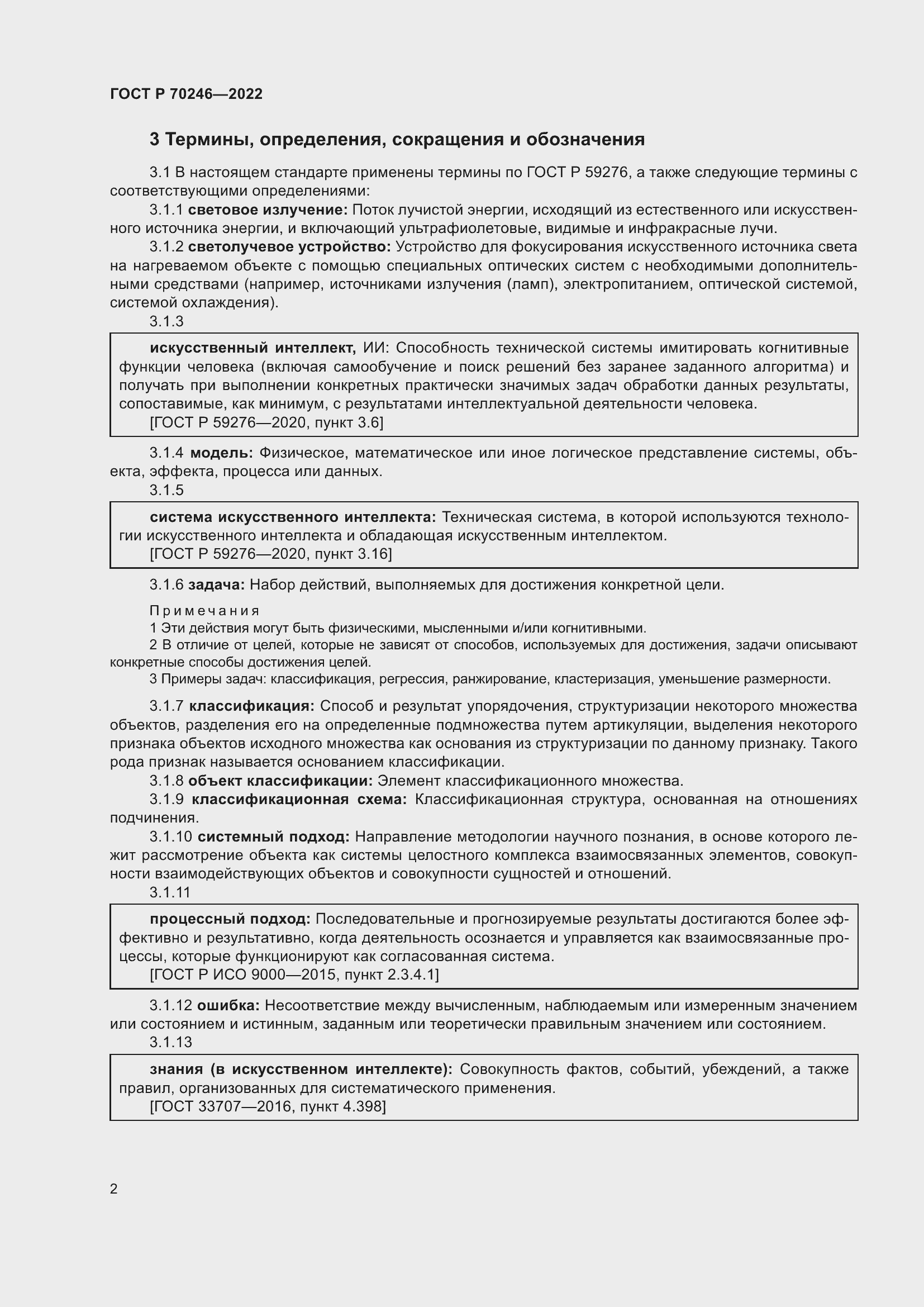 Страница 7 ГОСТ Р 70246-2022