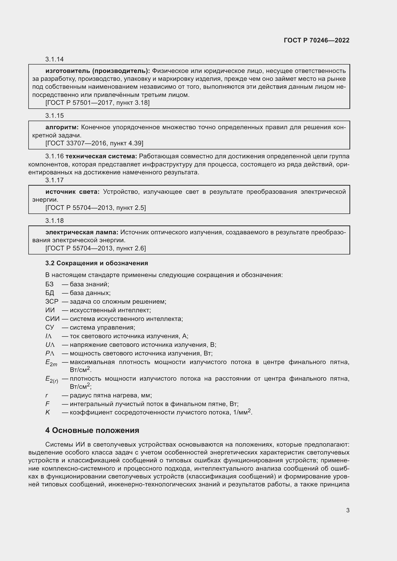 Страница 8 ГОСТ Р 70246-2022