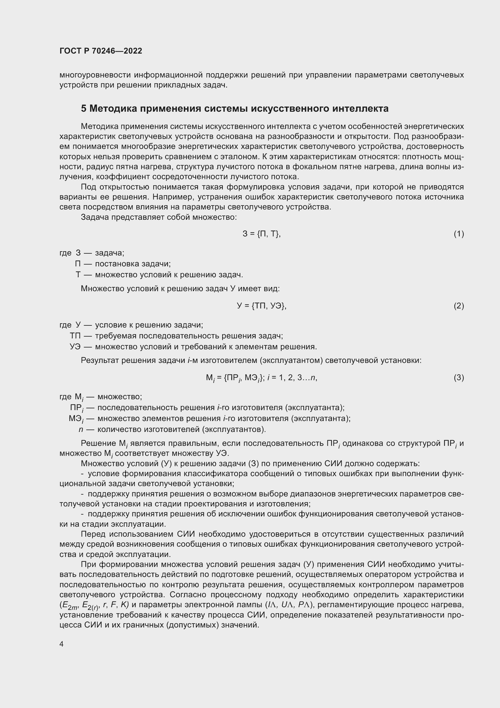 Страница 9 ГОСТ Р 70246-2022