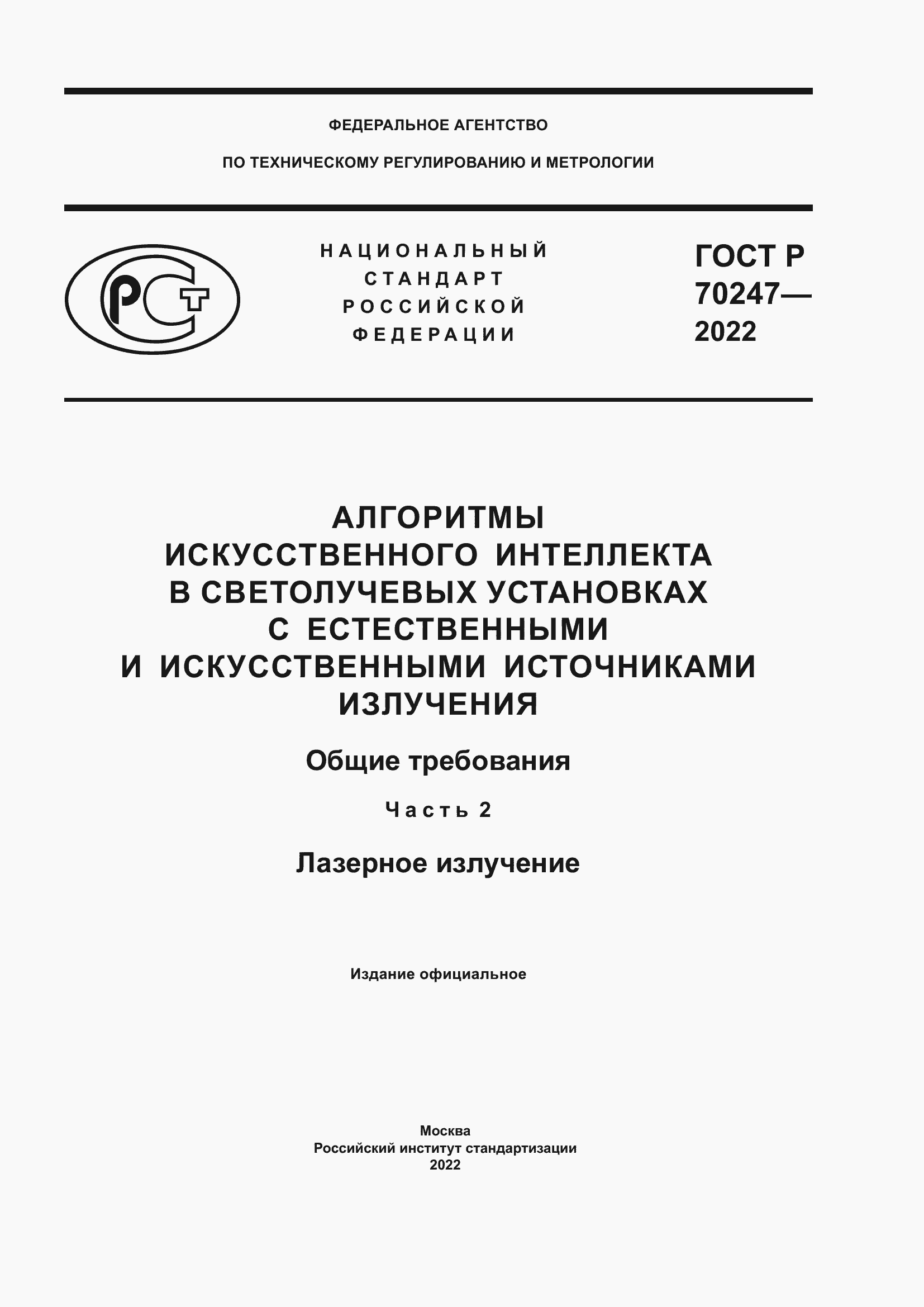 Страница 1 ГОСТ Р 70247-2022
