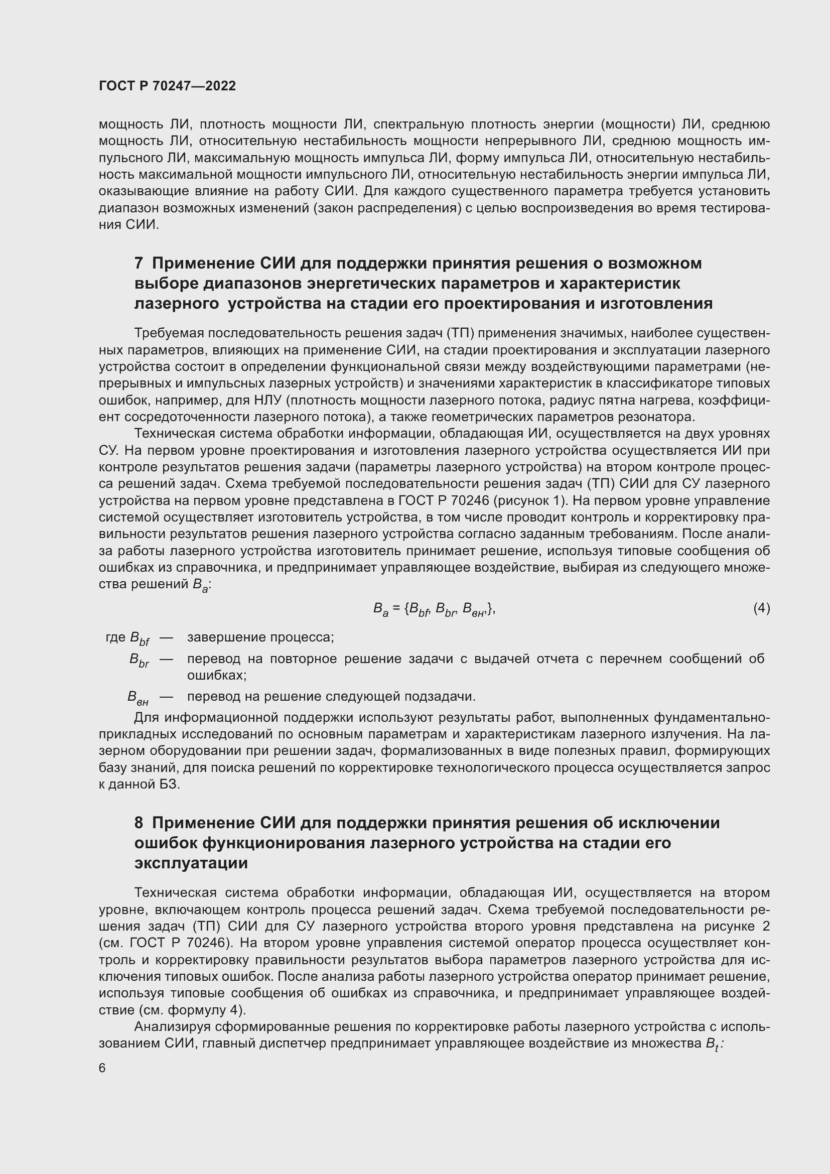 Страница 10 ГОСТ Р 70247-2022