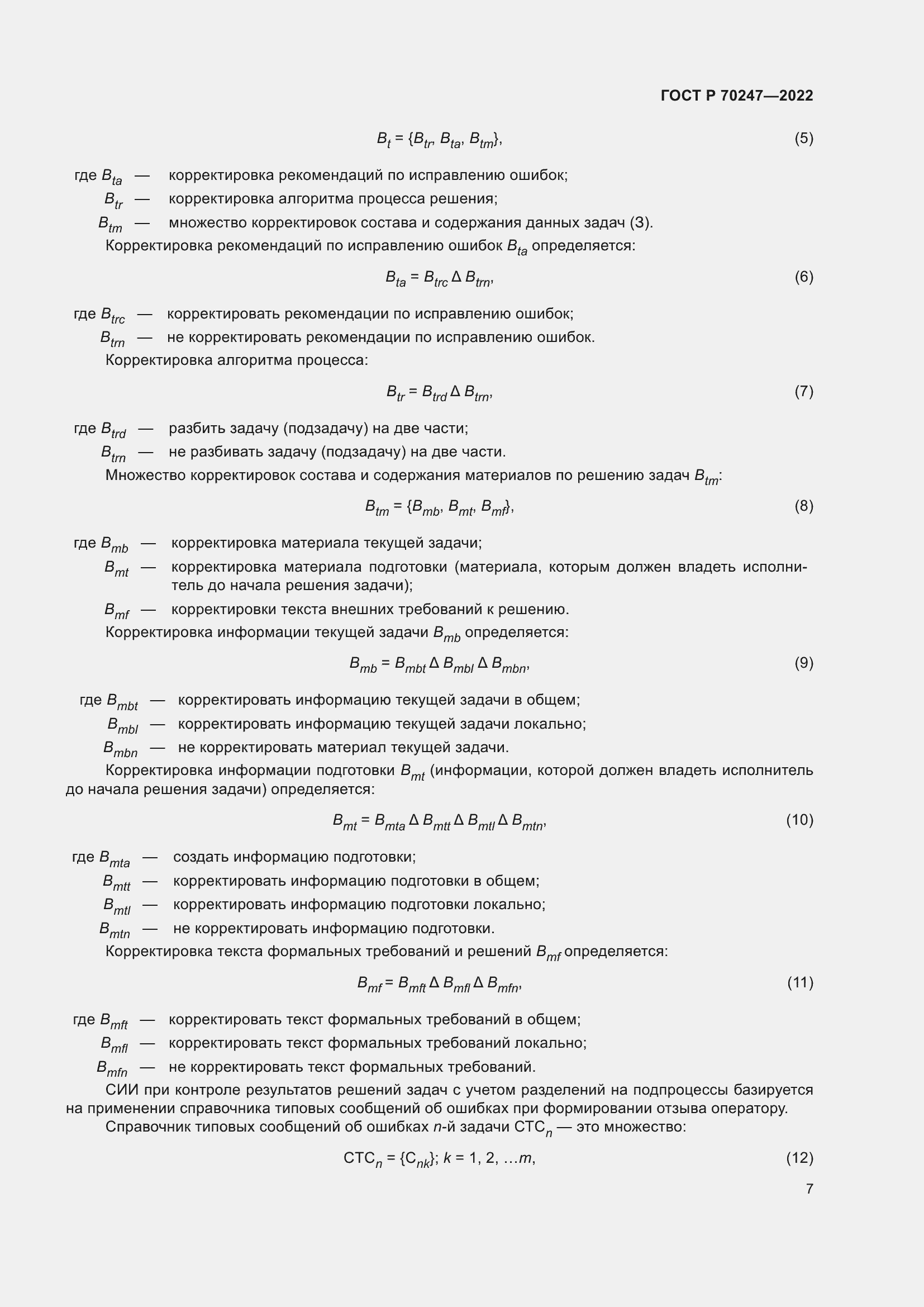 Страница 11 ГОСТ Р 70247-2022