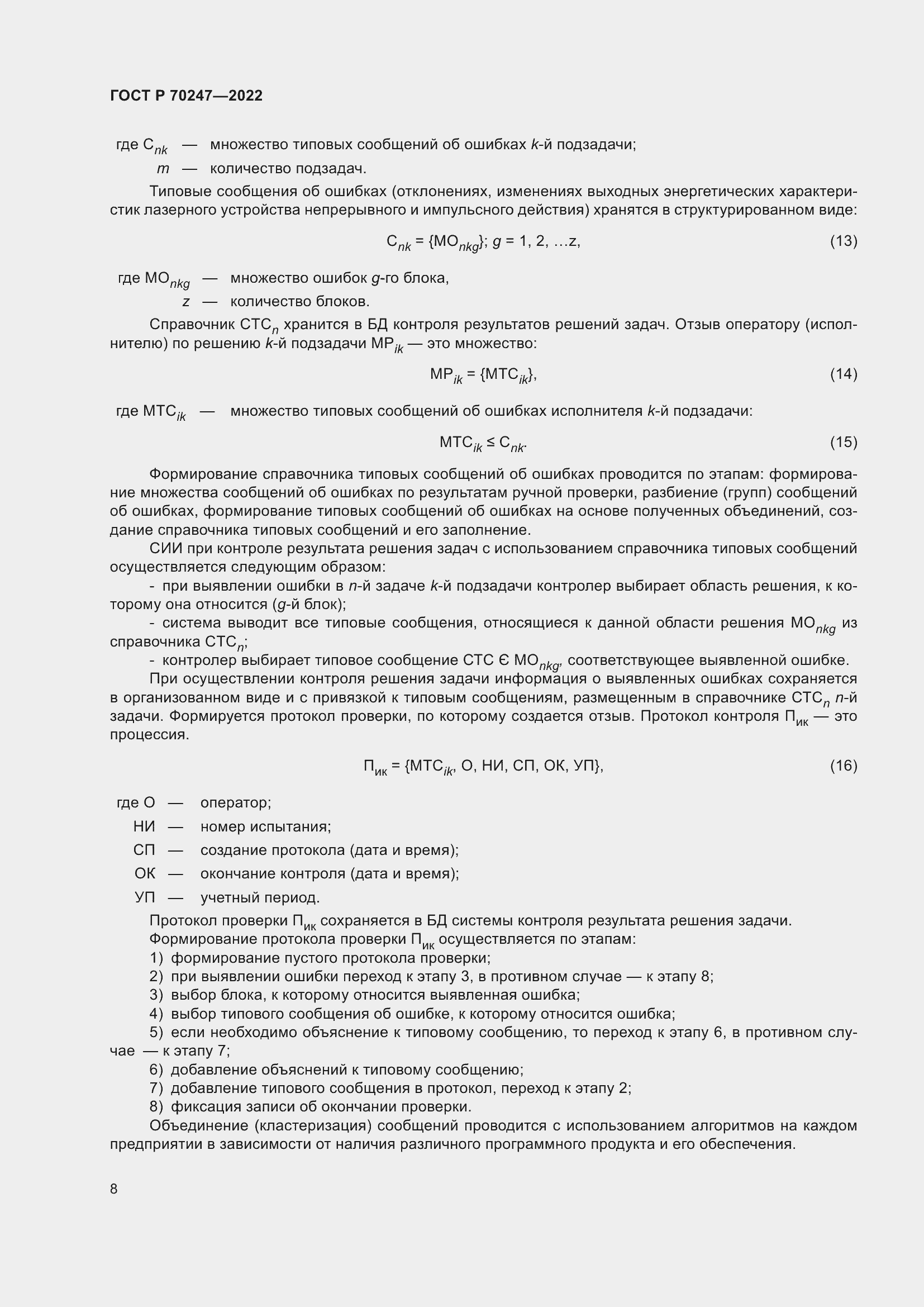 Страница 12 ГОСТ Р 70247-2022