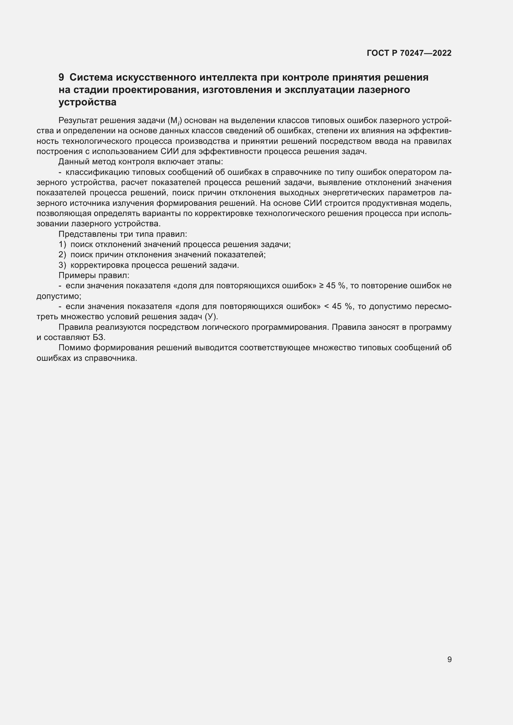 Страница 13 ГОСТ Р 70247-2022