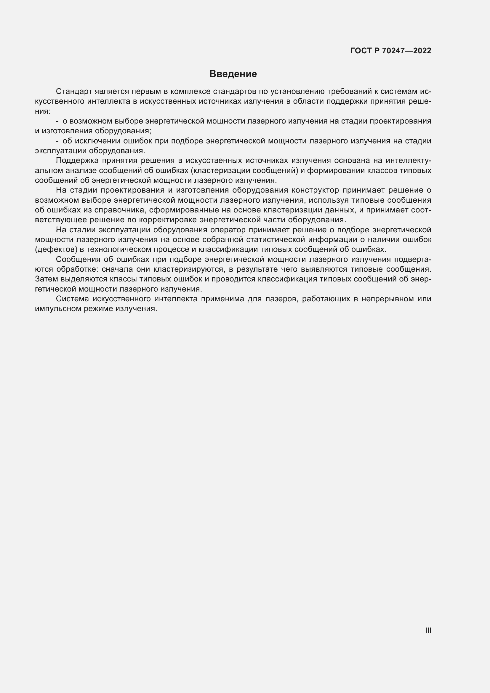 Страница 3 ГОСТ Р 70247-2022