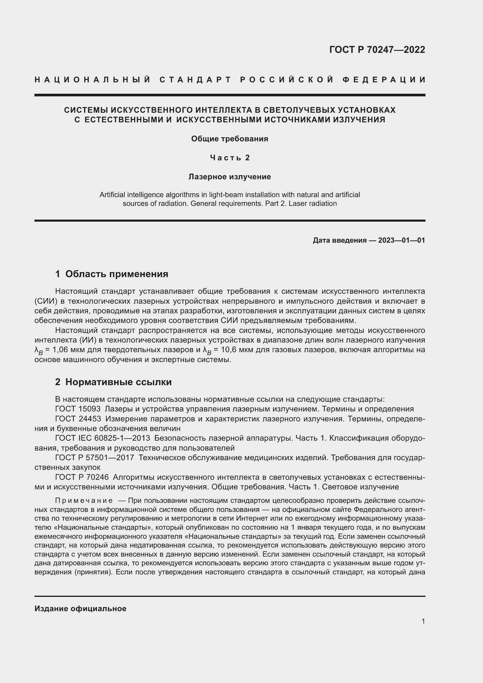 Страница 5 ГОСТ Р 70247-2022
