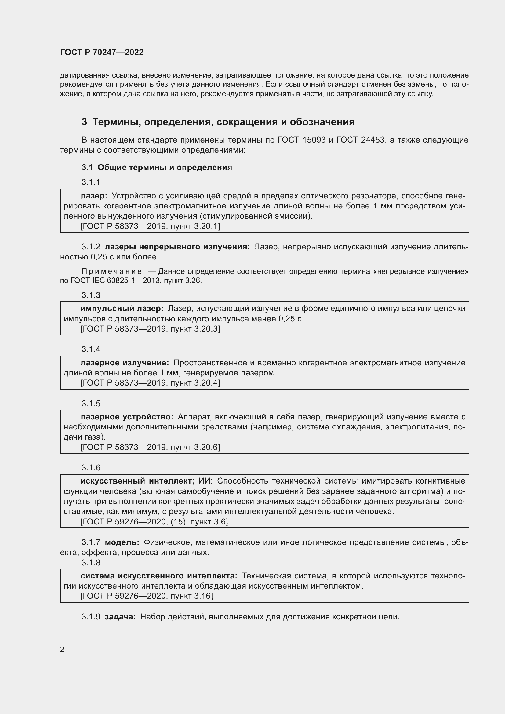 Страница 6 ГОСТ Р 70247-2022