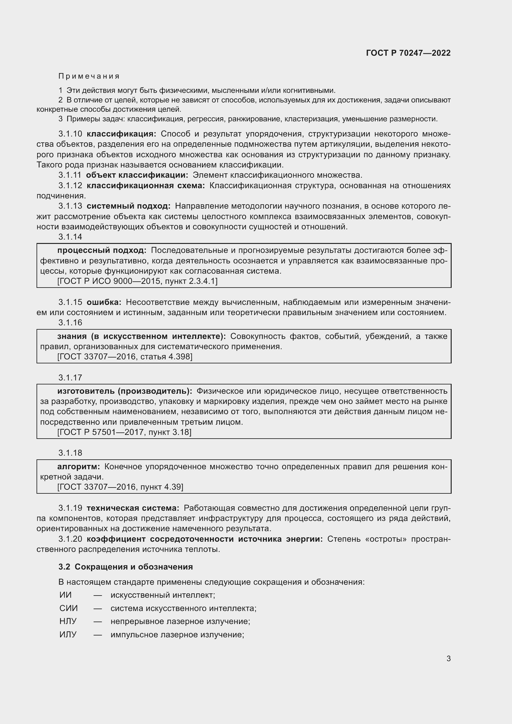 Страница 7 ГОСТ Р 70247-2022