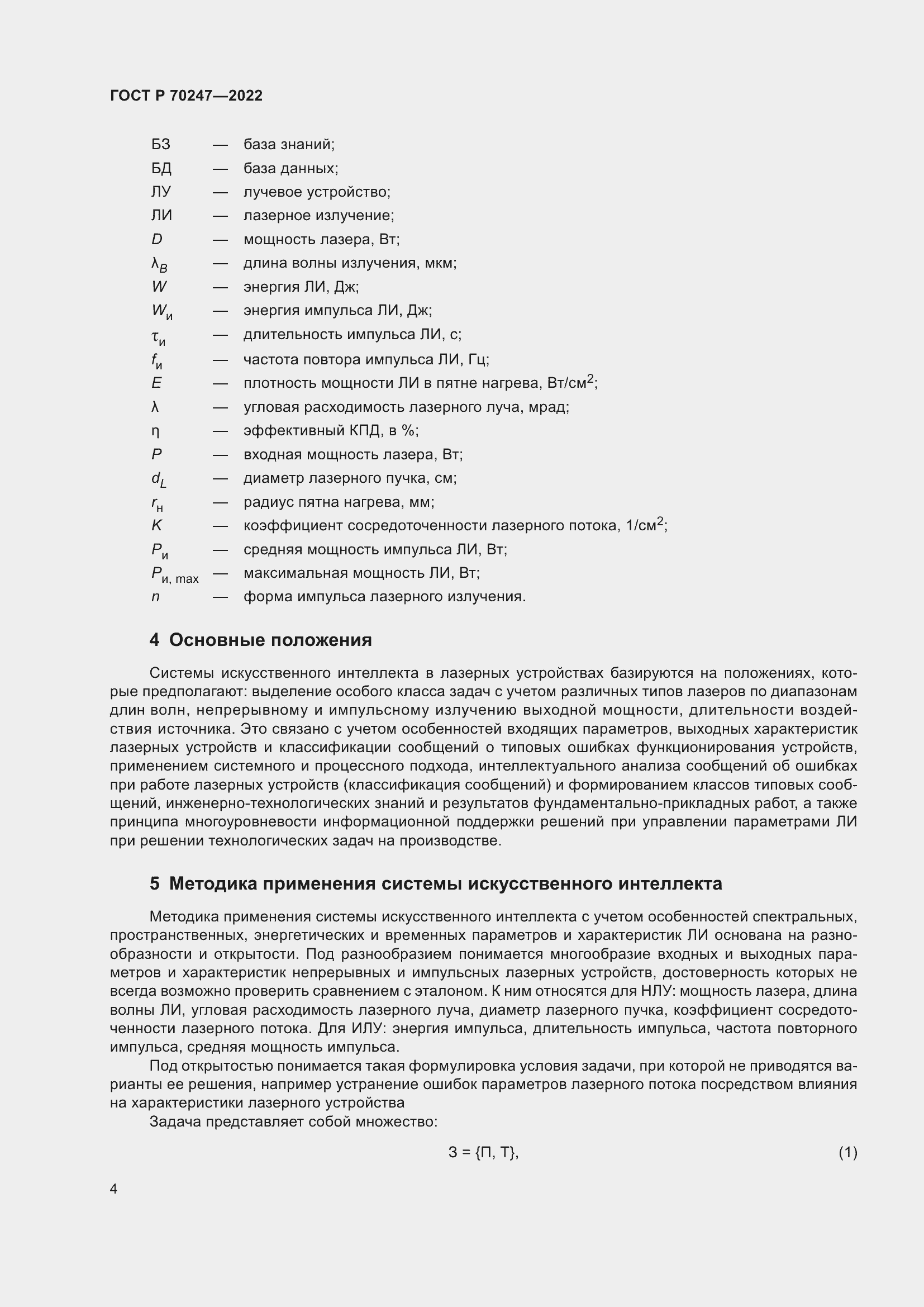 Страница 8 ГОСТ Р 70247-2022