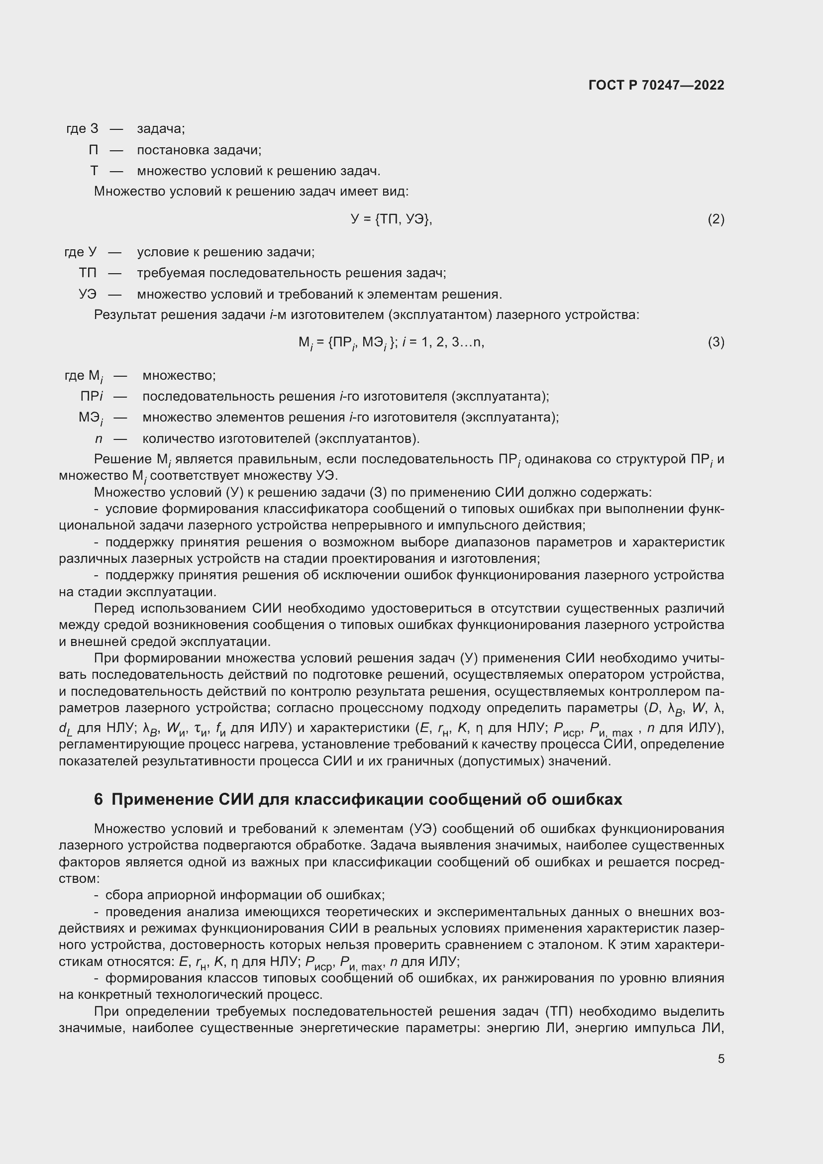 Страница 9 ГОСТ Р 70247-2022