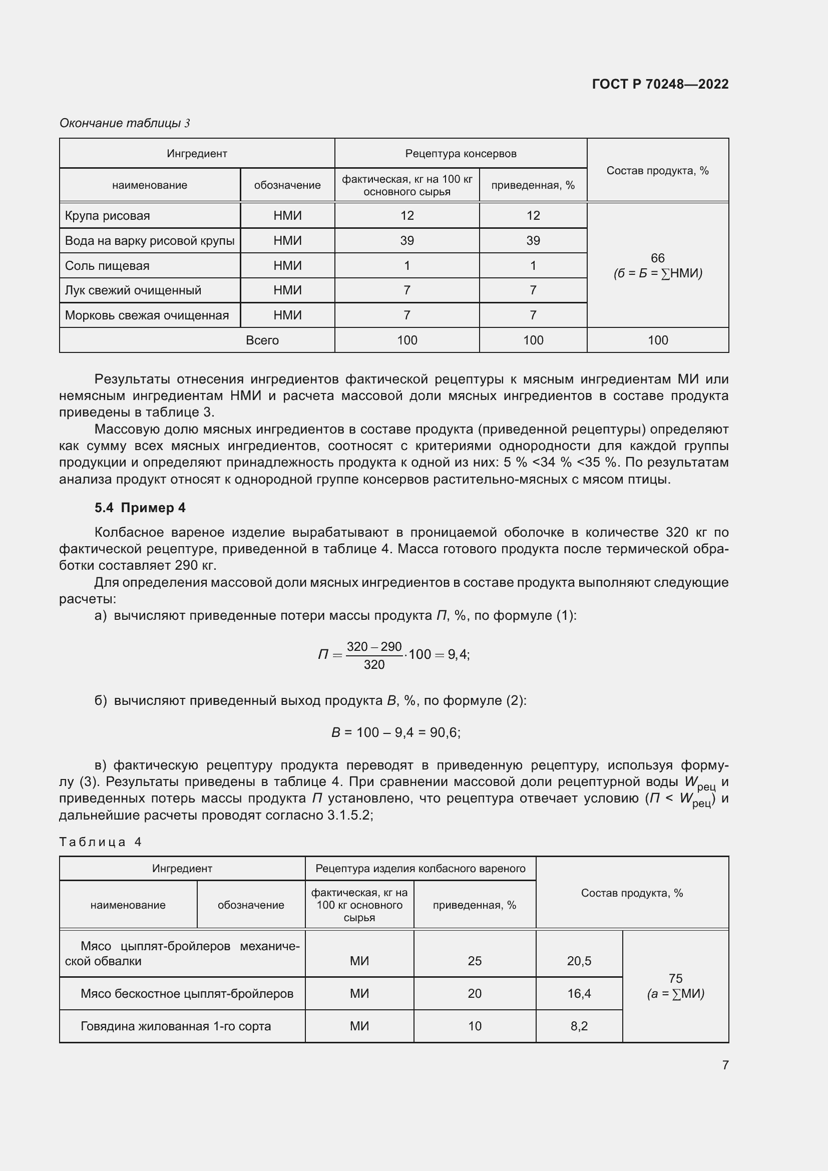 Страница 11 ГОСТ Р 70248-2022