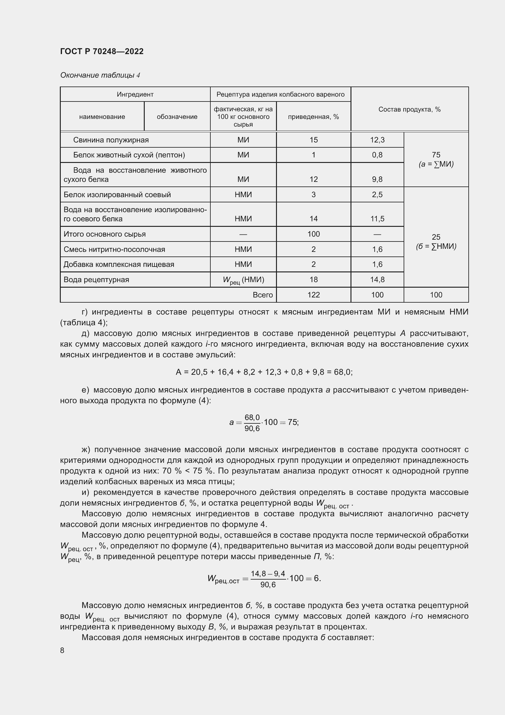 Страница 12 ГОСТ Р 70248-2022