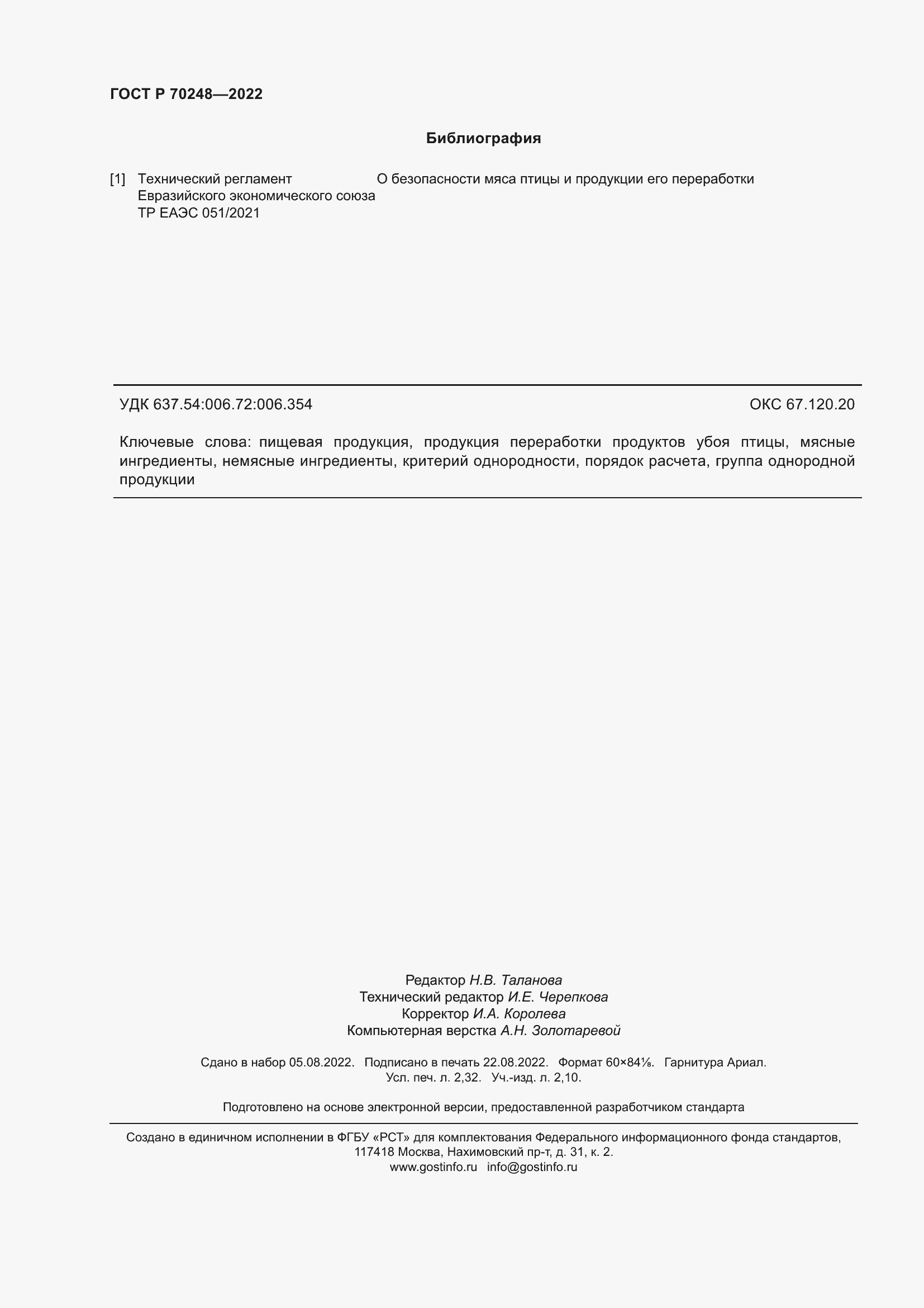 Страница 20 ГОСТ Р 70248-2022