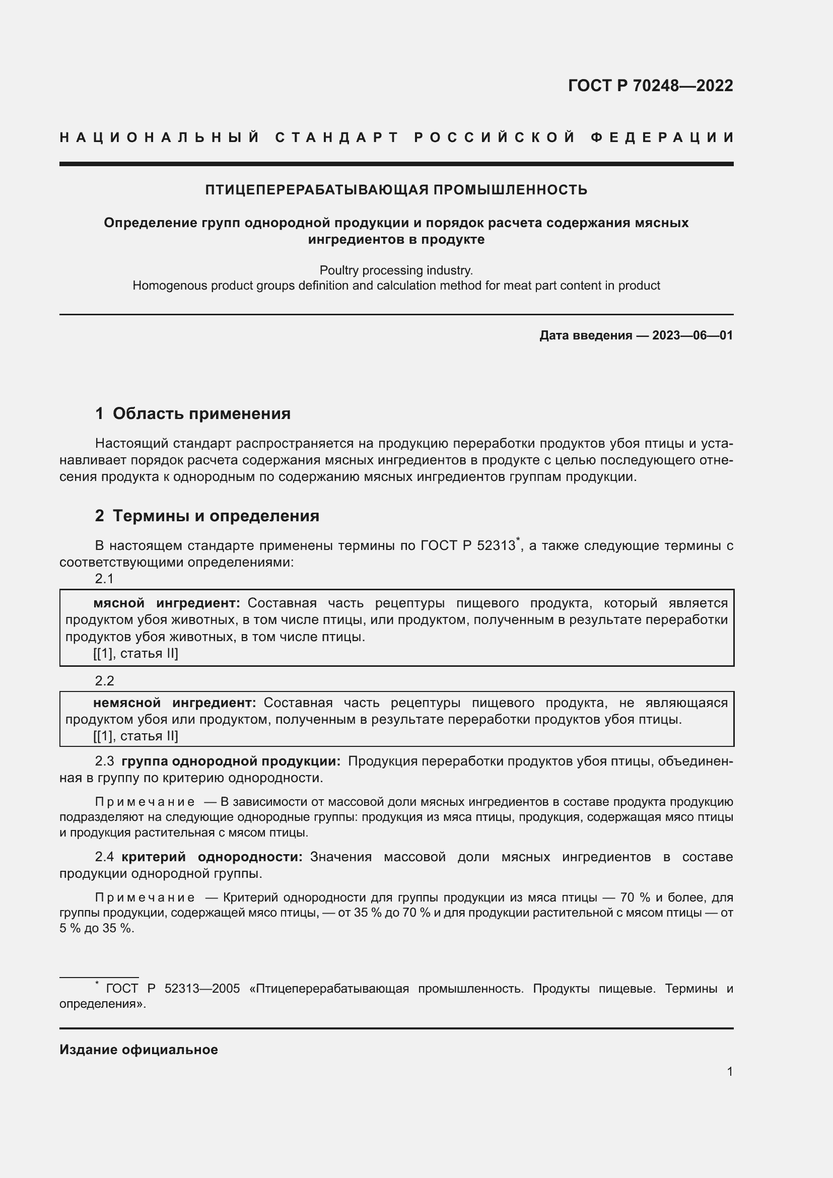 Страница 5 ГОСТ Р 70248-2022