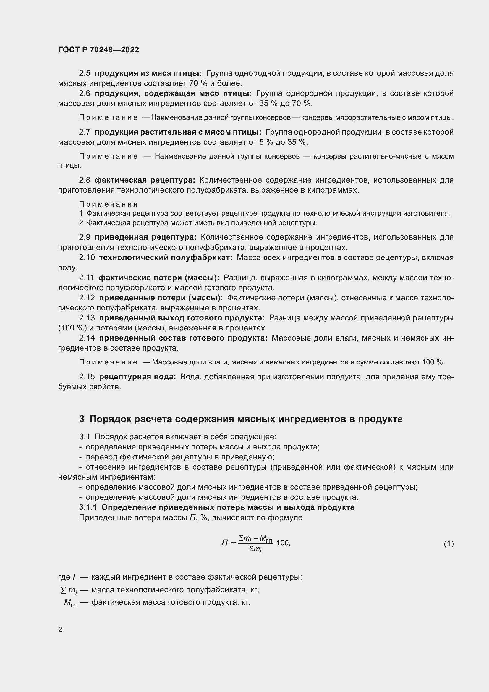 Страница 6 ГОСТ Р 70248-2022