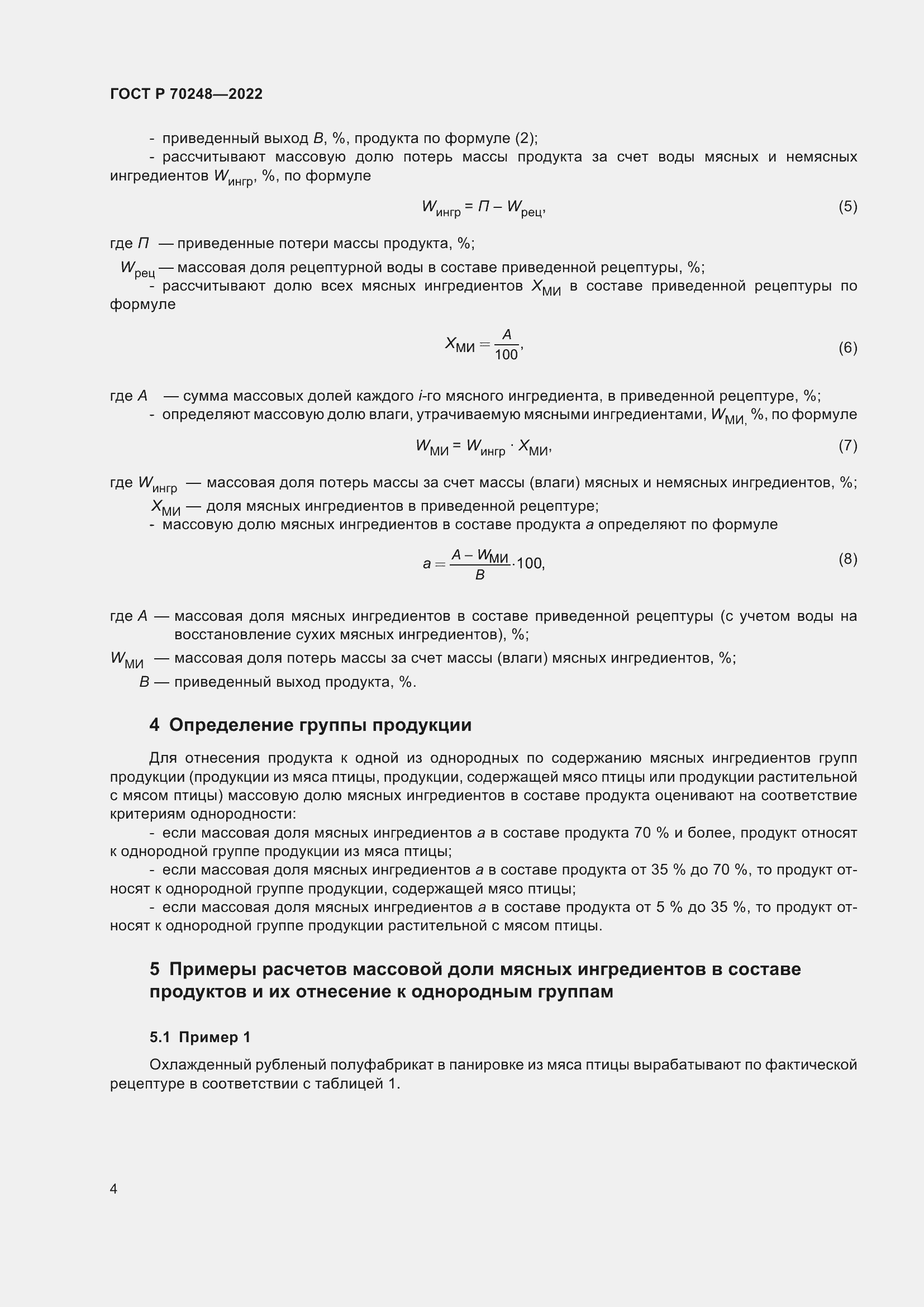 Страница 8 ГОСТ Р 70248-2022