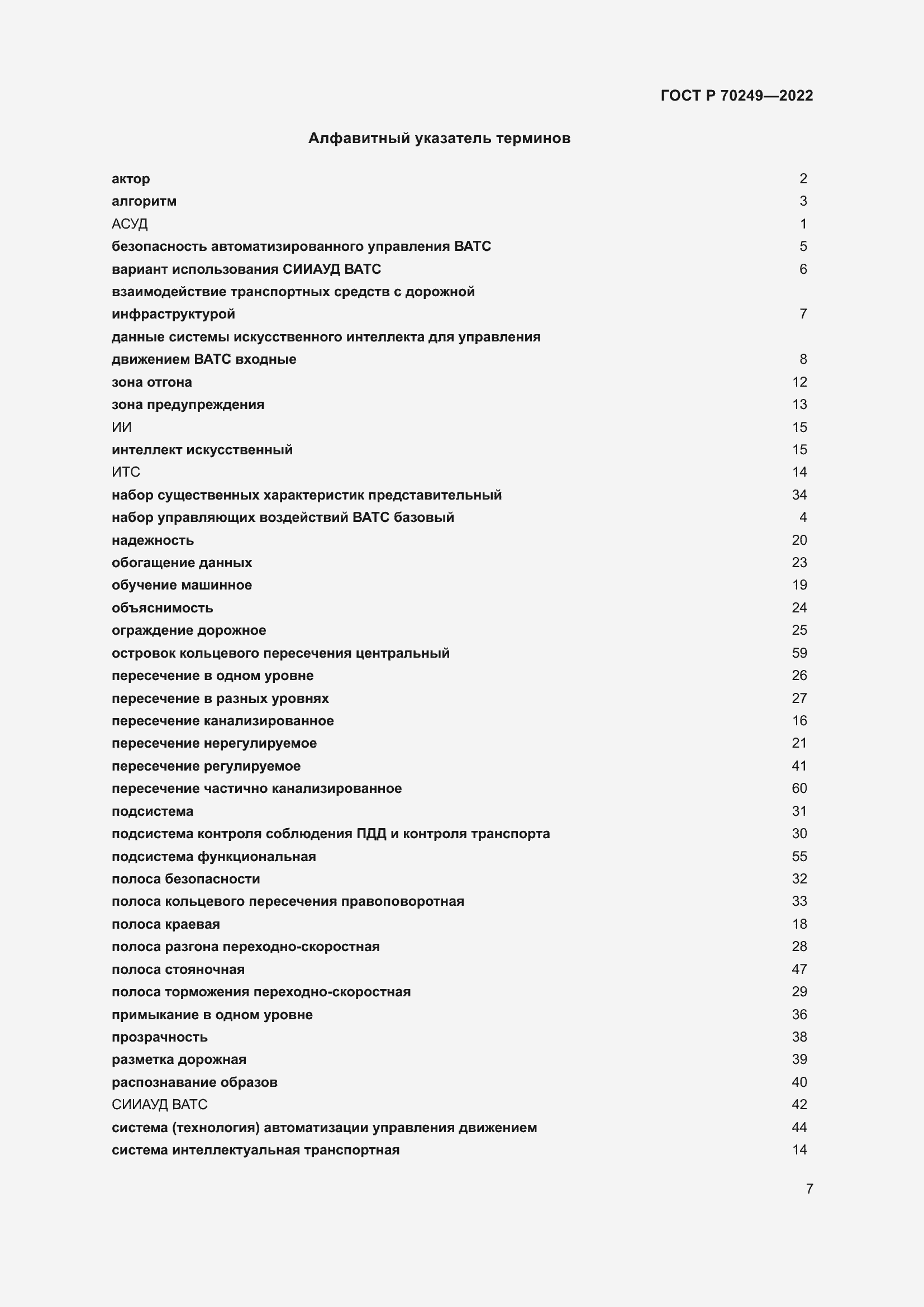Страница 11 ГОСТ Р 70249-2022