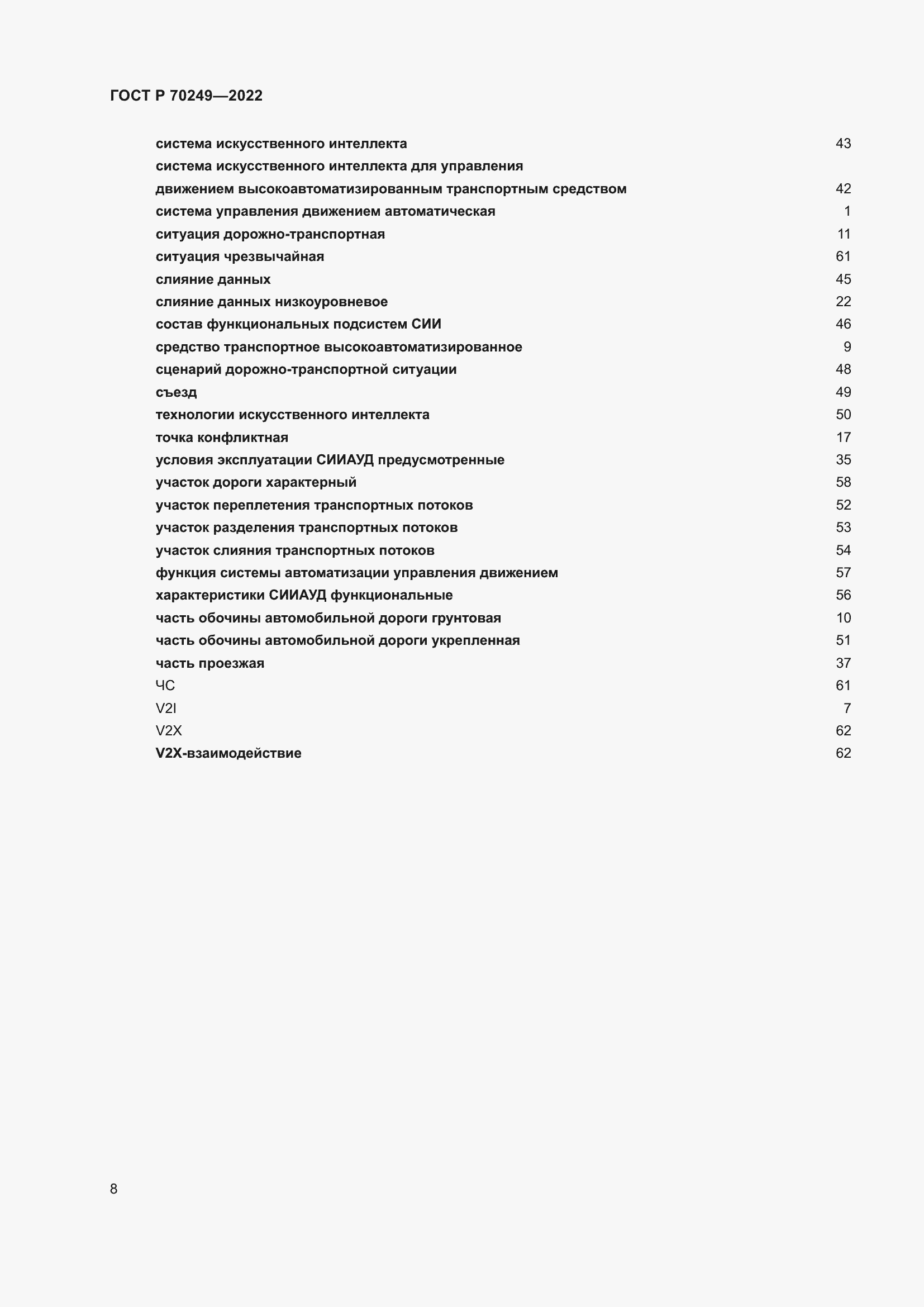 Страница 12 ГОСТ Р 70249-2022