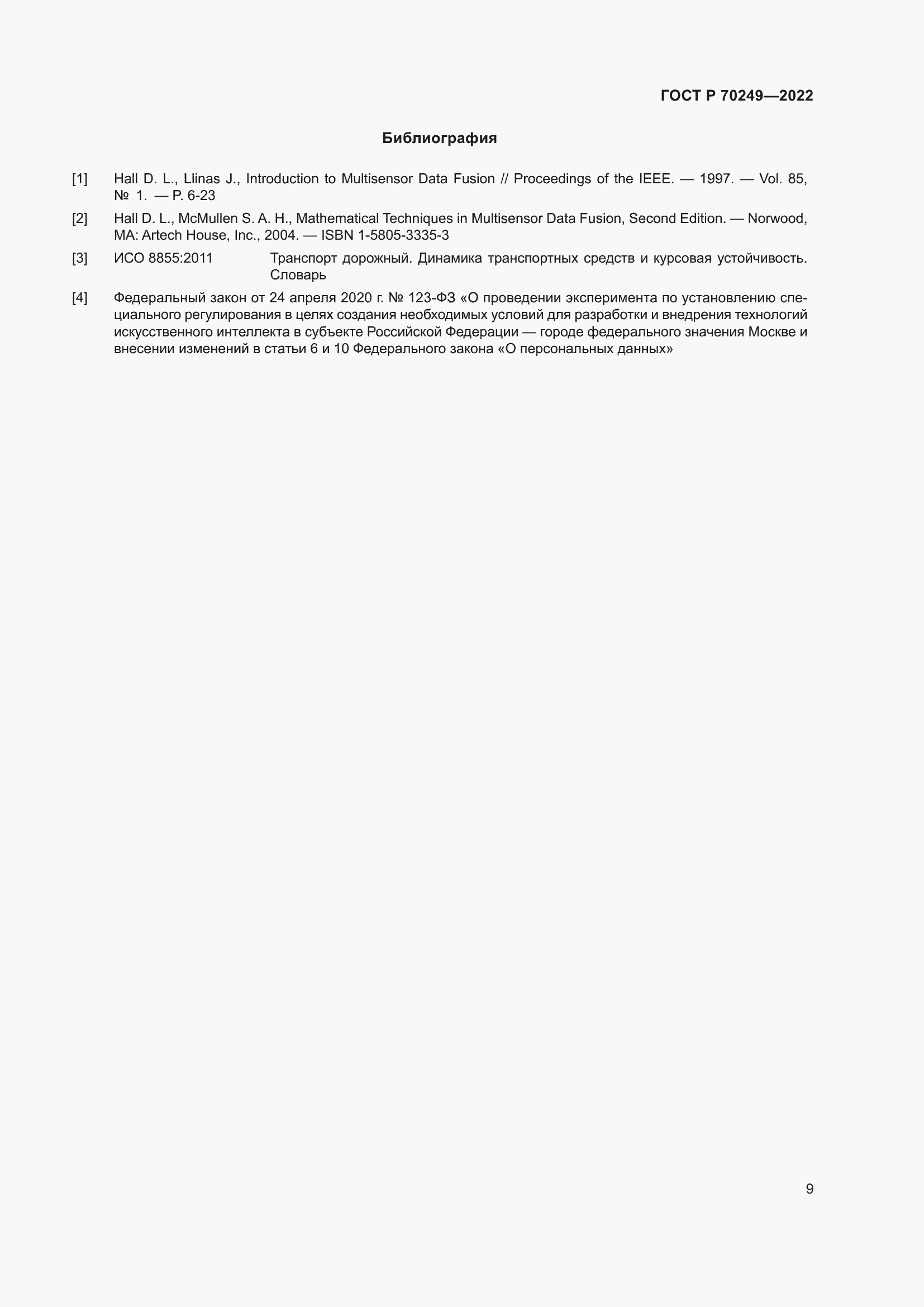 Страница 13 ГОСТ Р 70249-2022