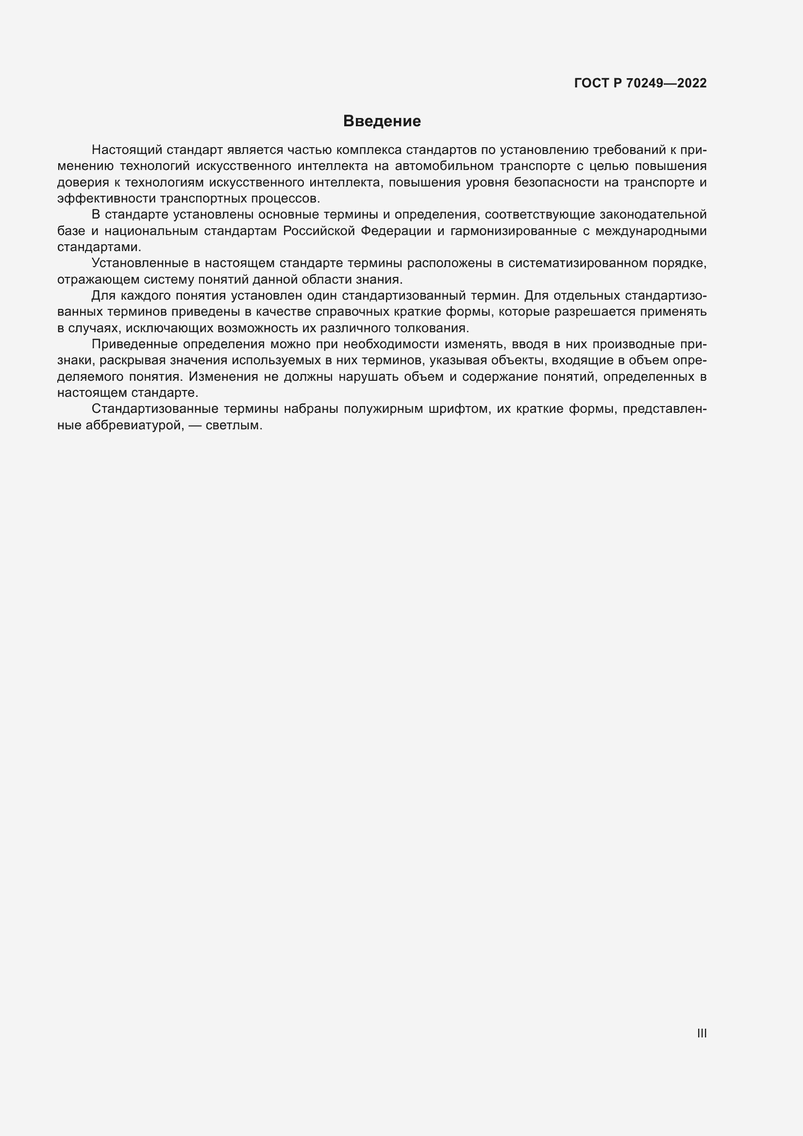 Страница 3 ГОСТ Р 70249-2022