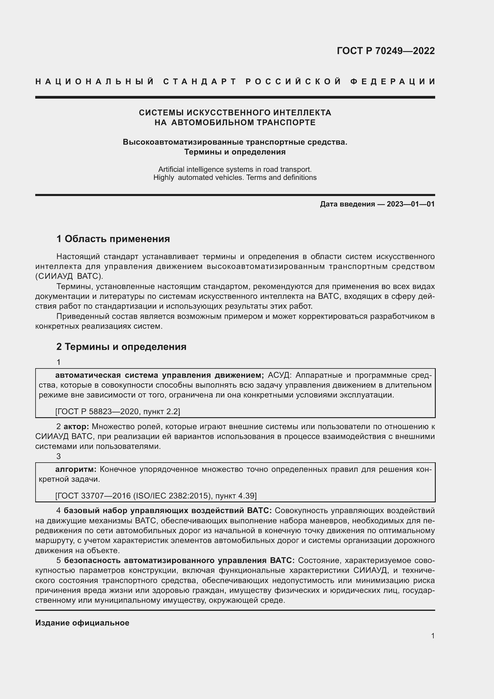 Страница 5 ГОСТ Р 70249-2022