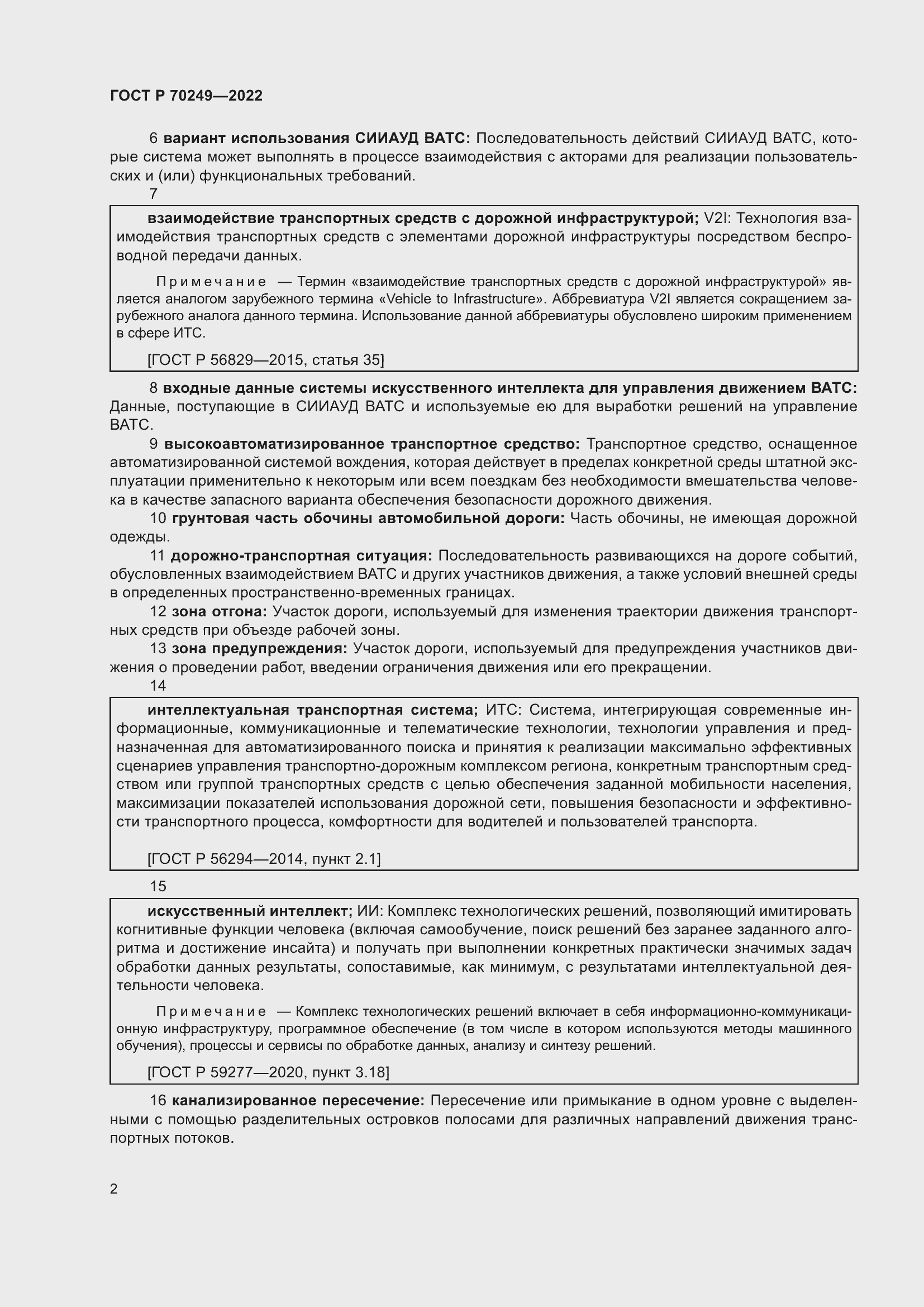 Страница 6 ГОСТ Р 70249-2022