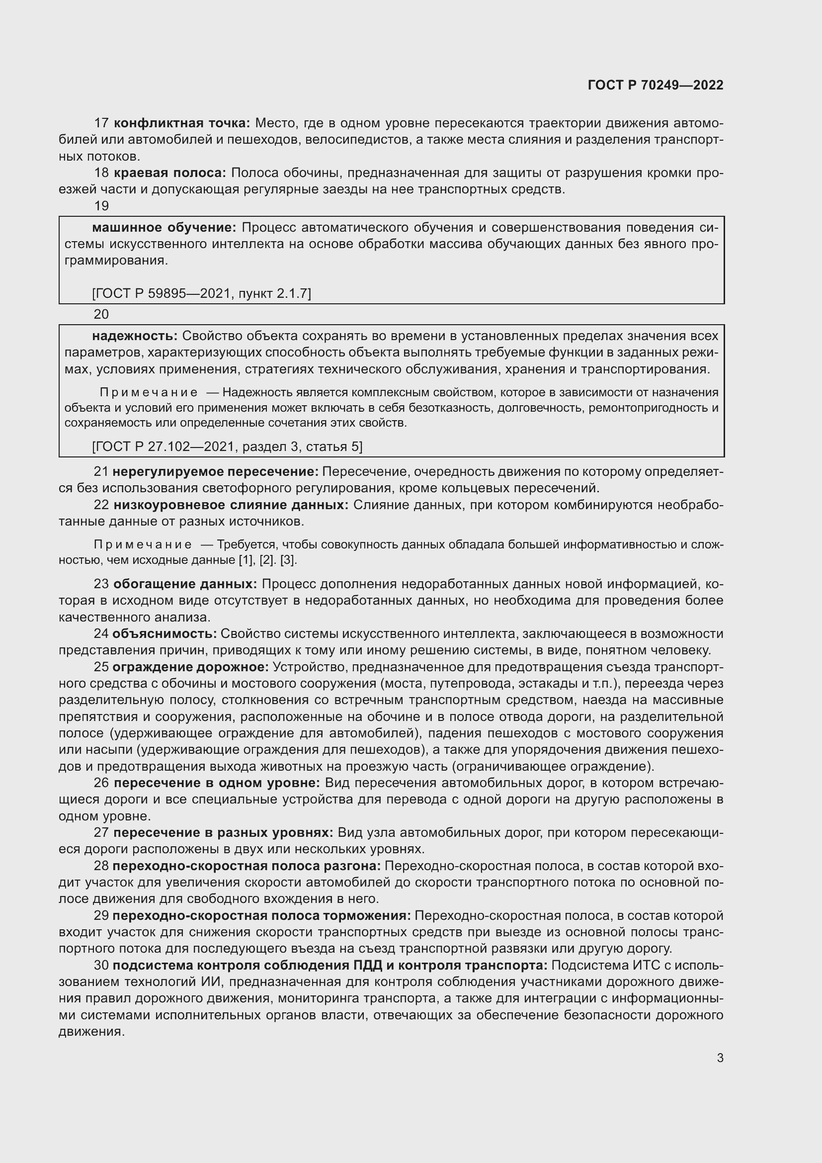 Страница 7 ГОСТ Р 70249-2022