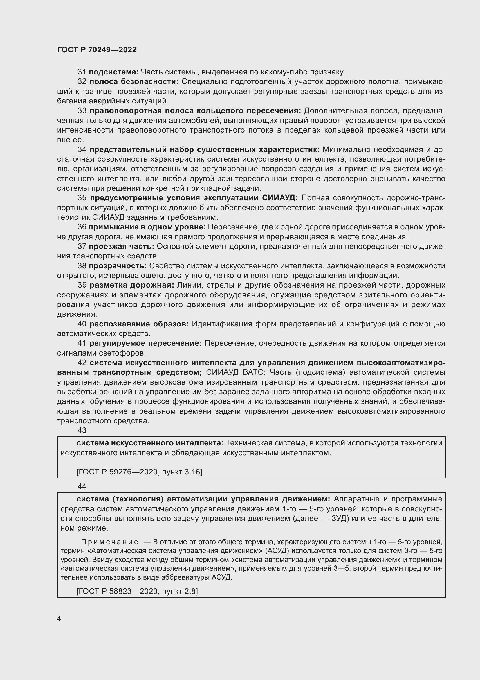 Страница 8 ГОСТ Р 70249-2022