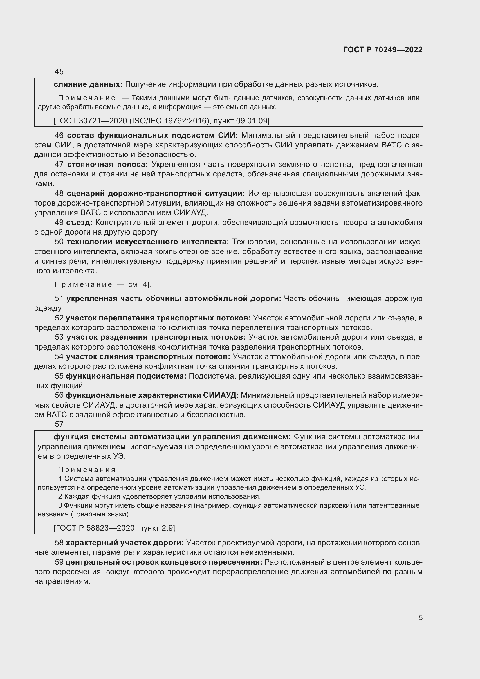 Страница 9 ГОСТ Р 70249-2022