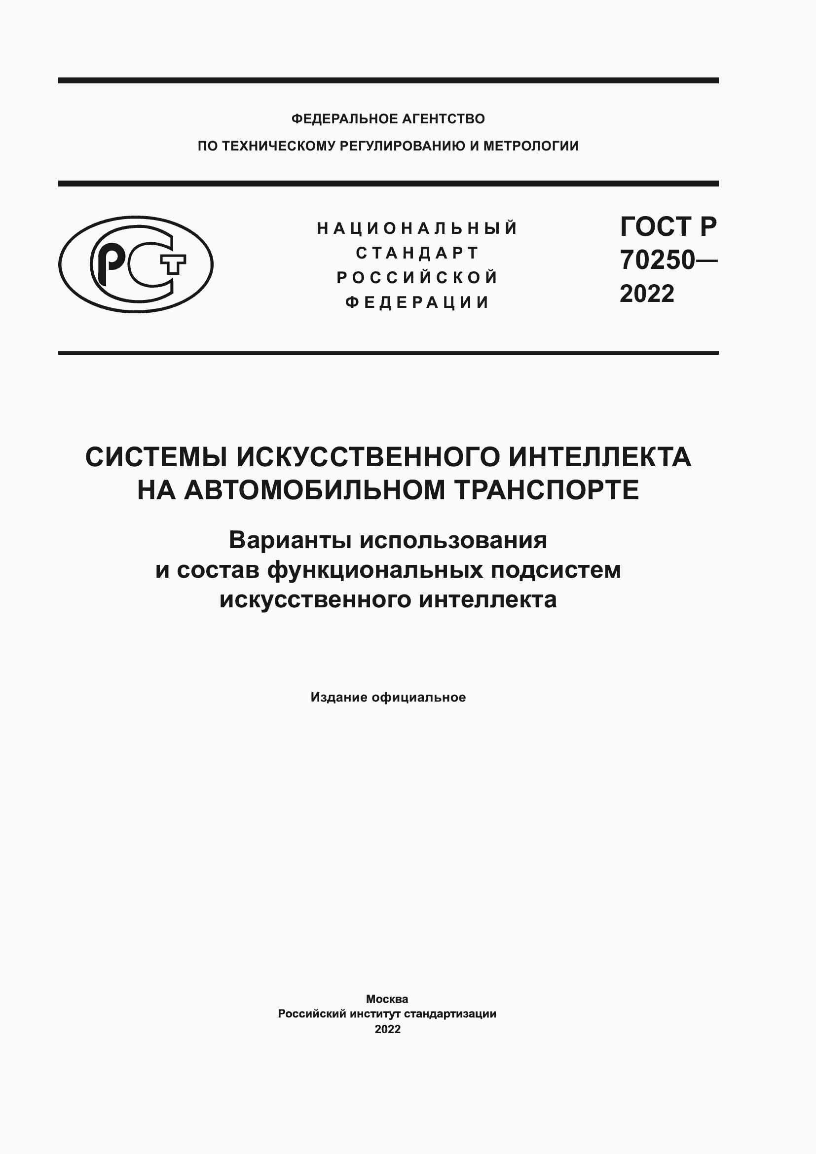 Страница 1 ГОСТ Р 70250-2022