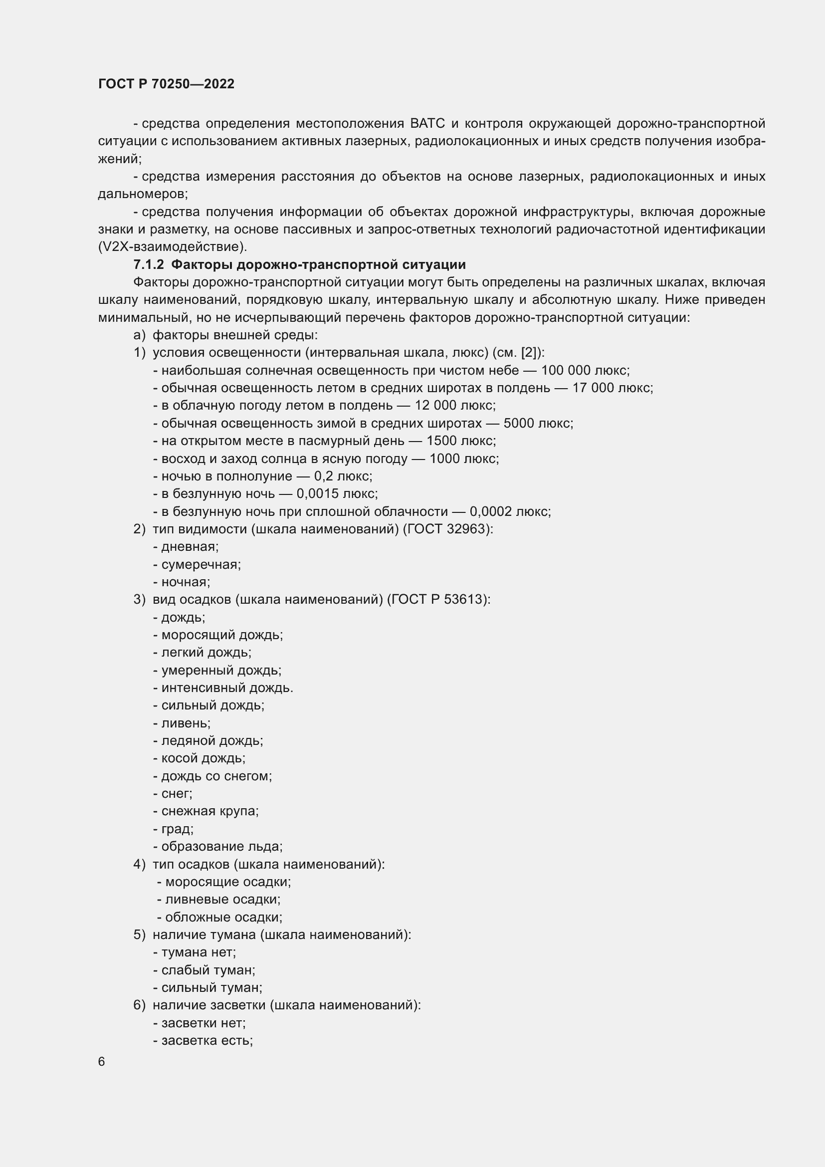 Страница 10 ГОСТ Р 70250-2022