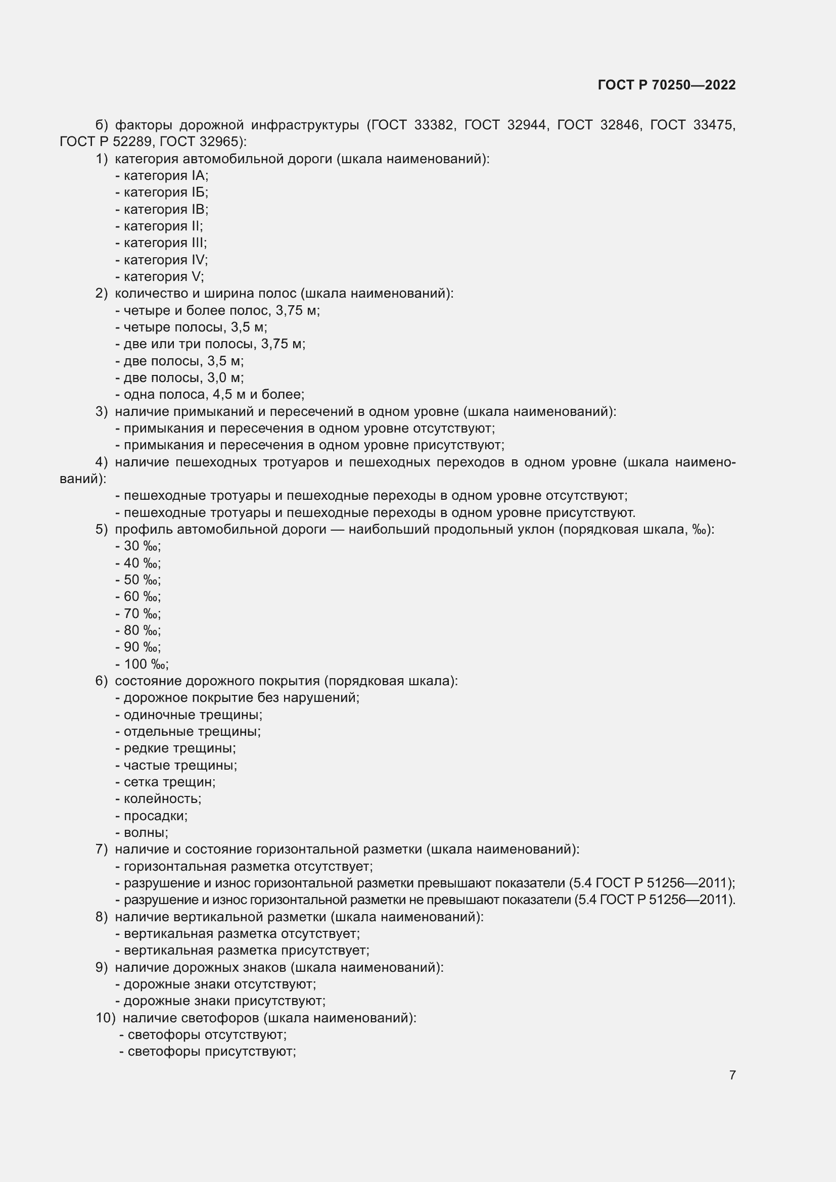 Страница 11 ГОСТ Р 70250-2022