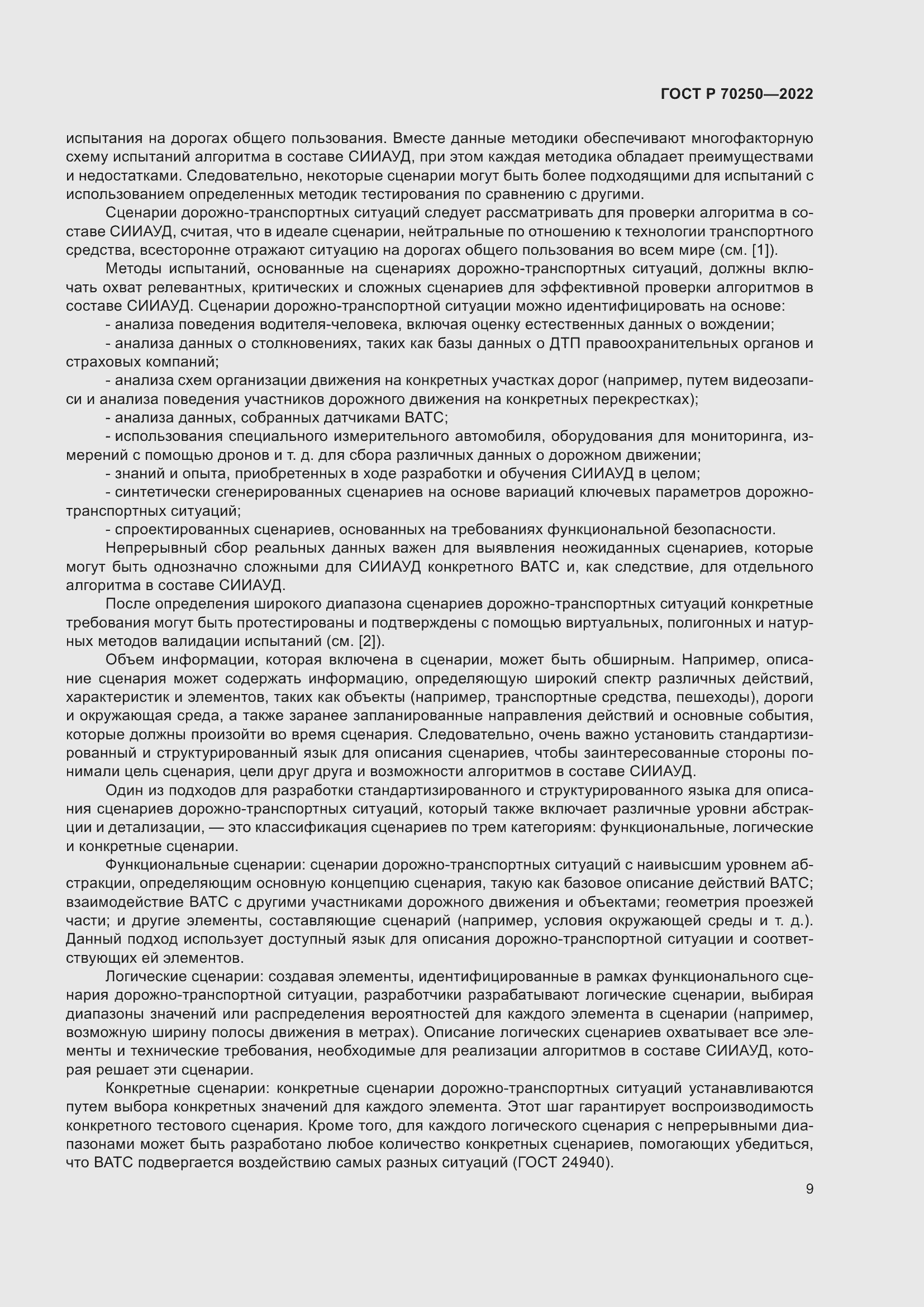 Страница 13 ГОСТ Р 70250-2022