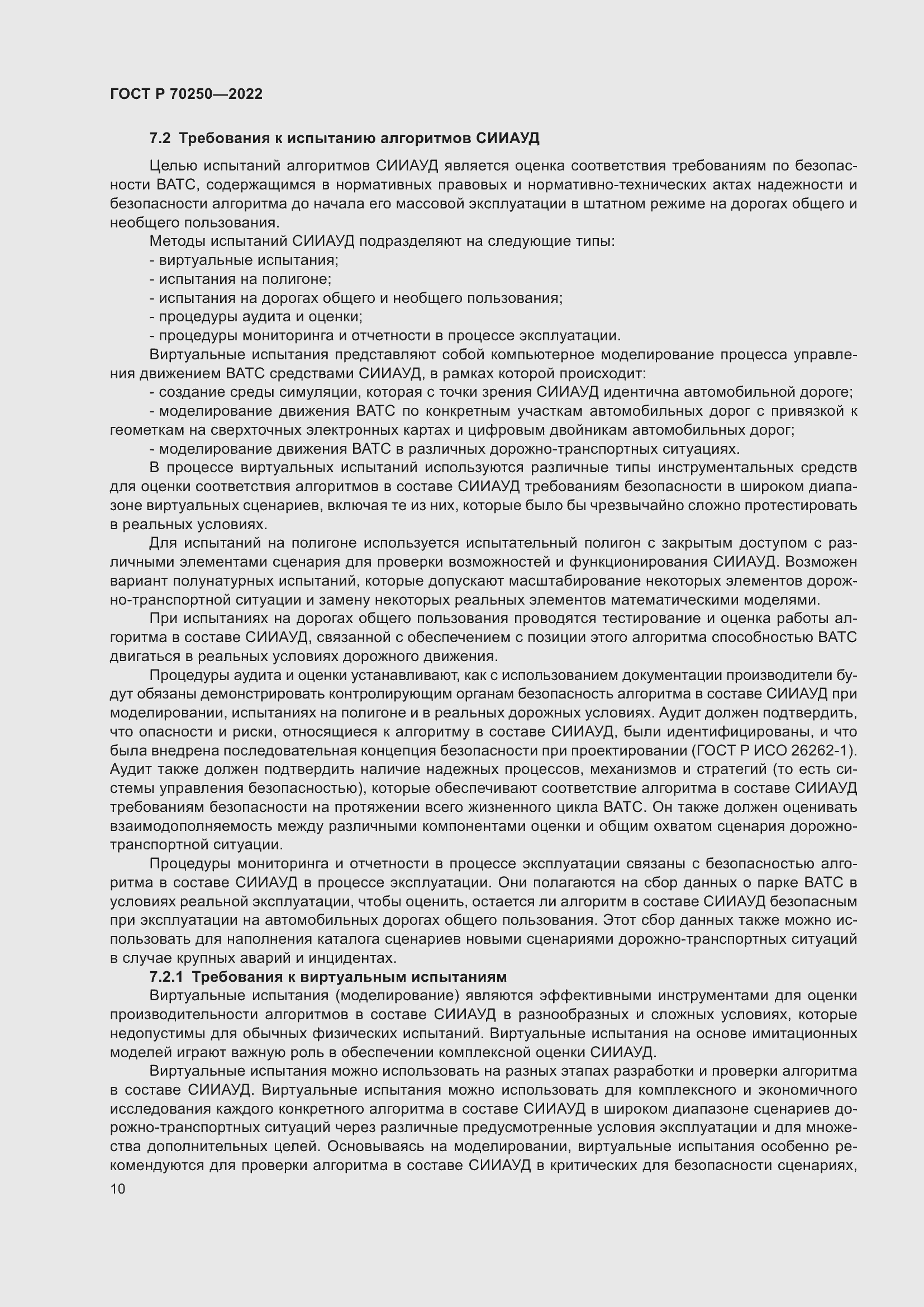 Страница 14 ГОСТ Р 70250-2022