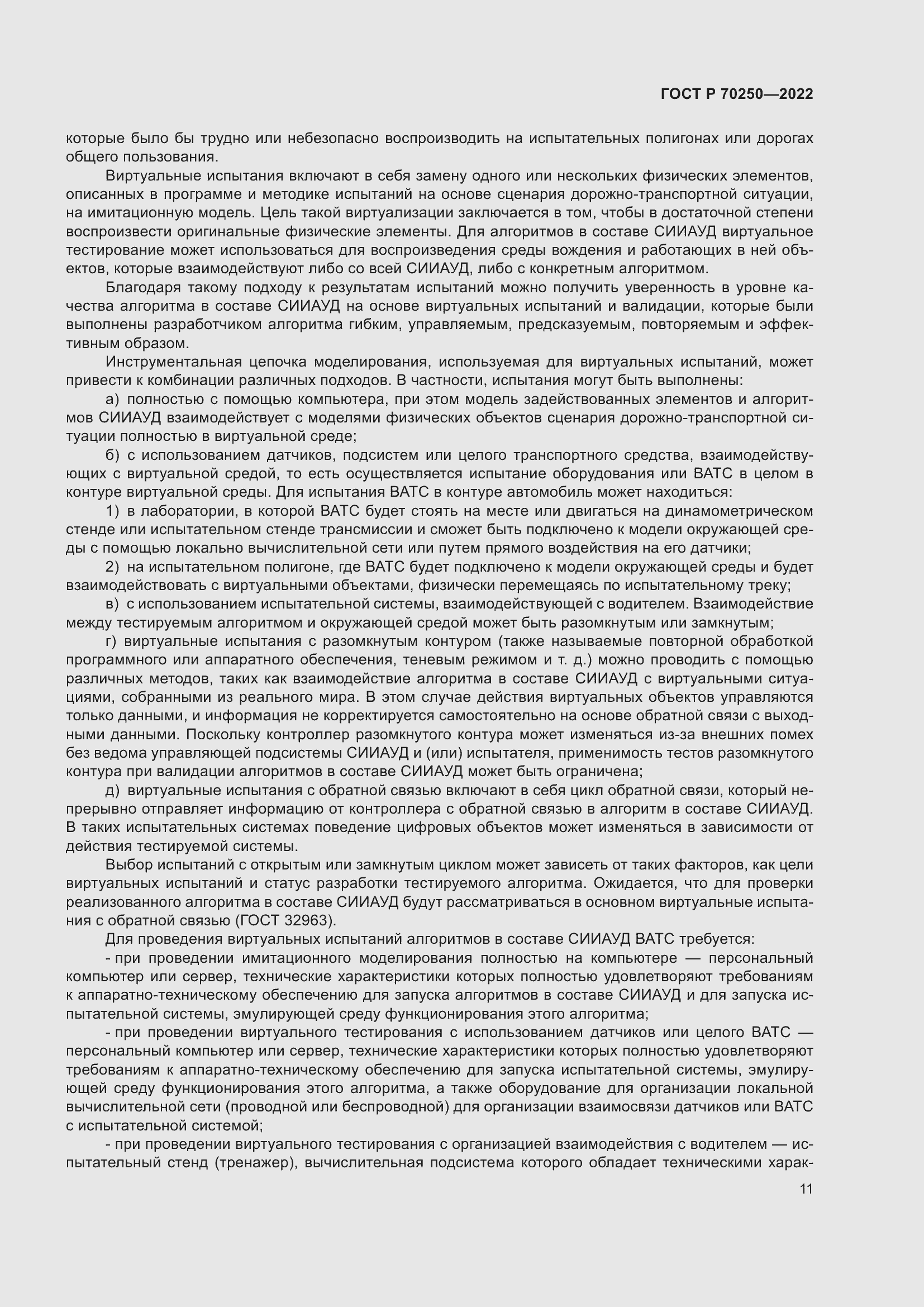 Страница 15 ГОСТ Р 70250-2022