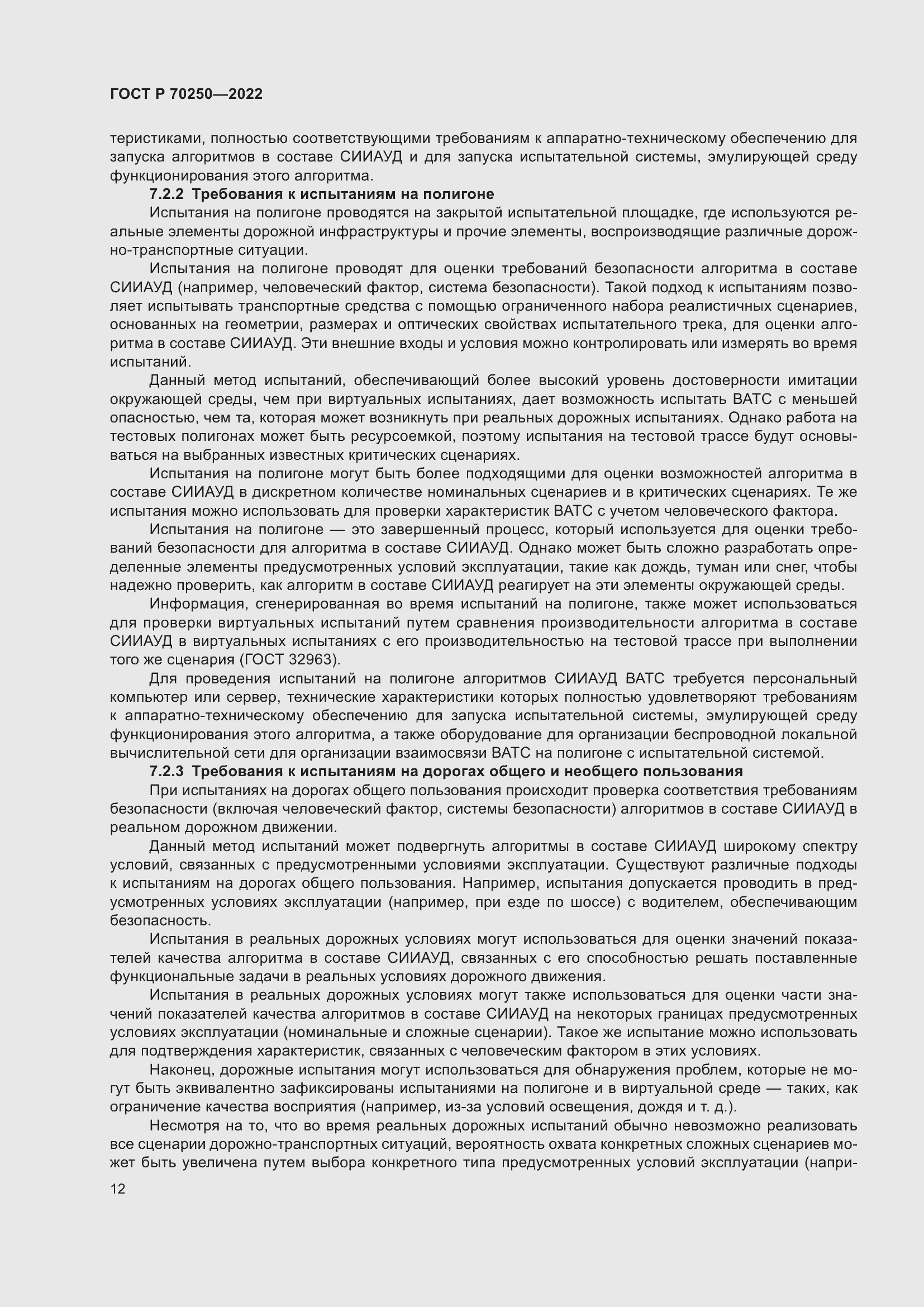 Страница 16 ГОСТ Р 70250-2022