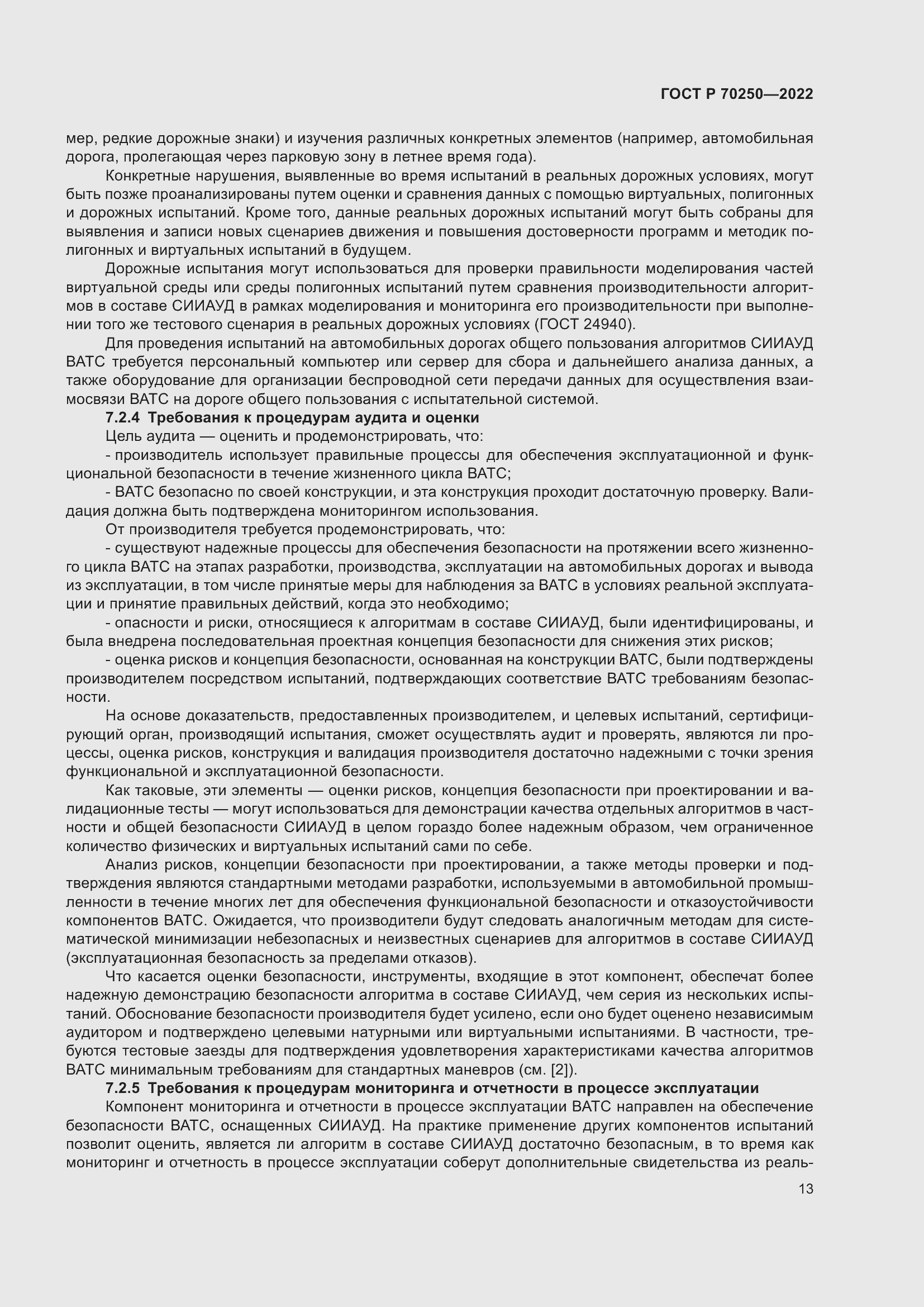 Страница 17 ГОСТ Р 70250-2022