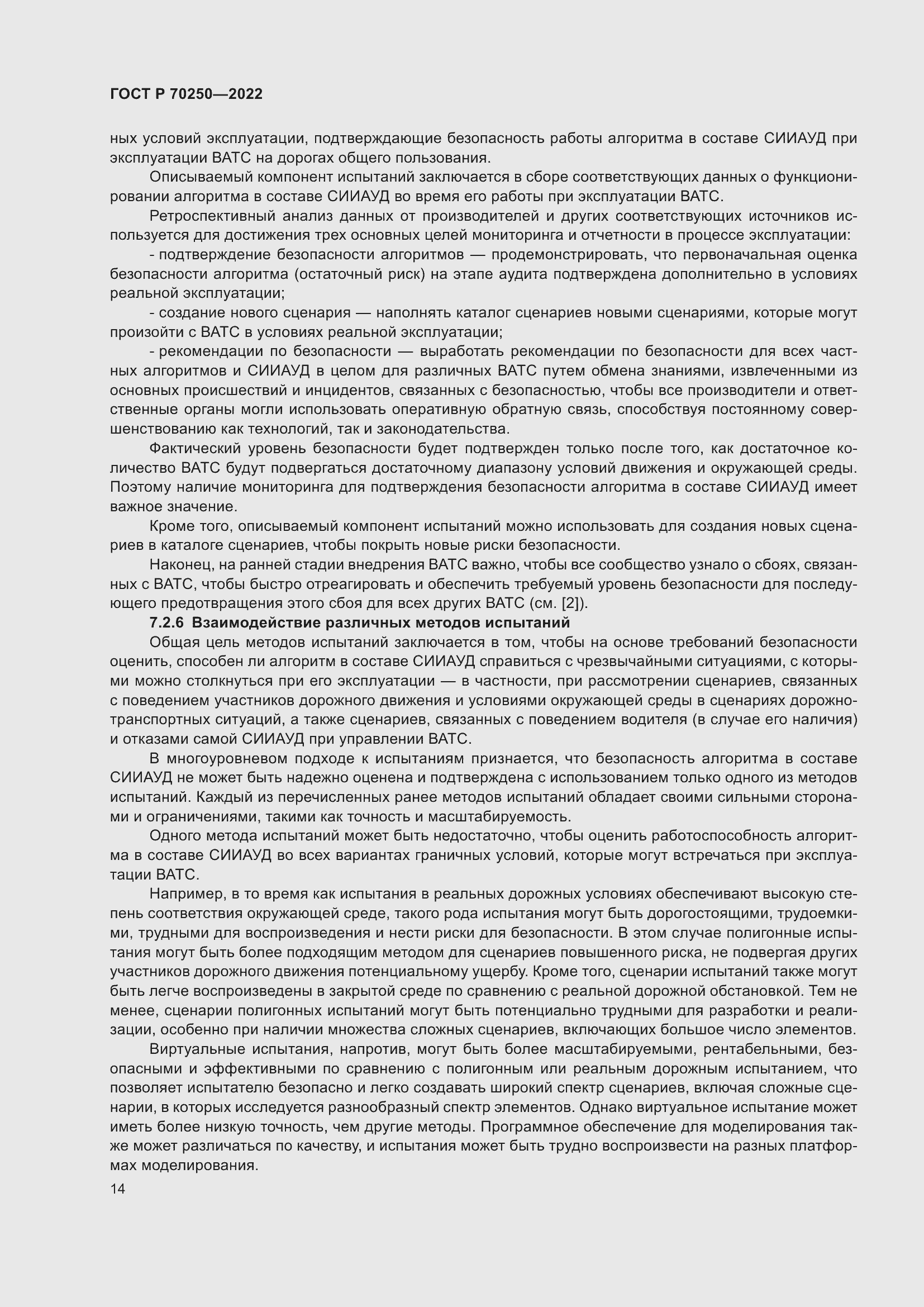 Страница 18 ГОСТ Р 70250-2022