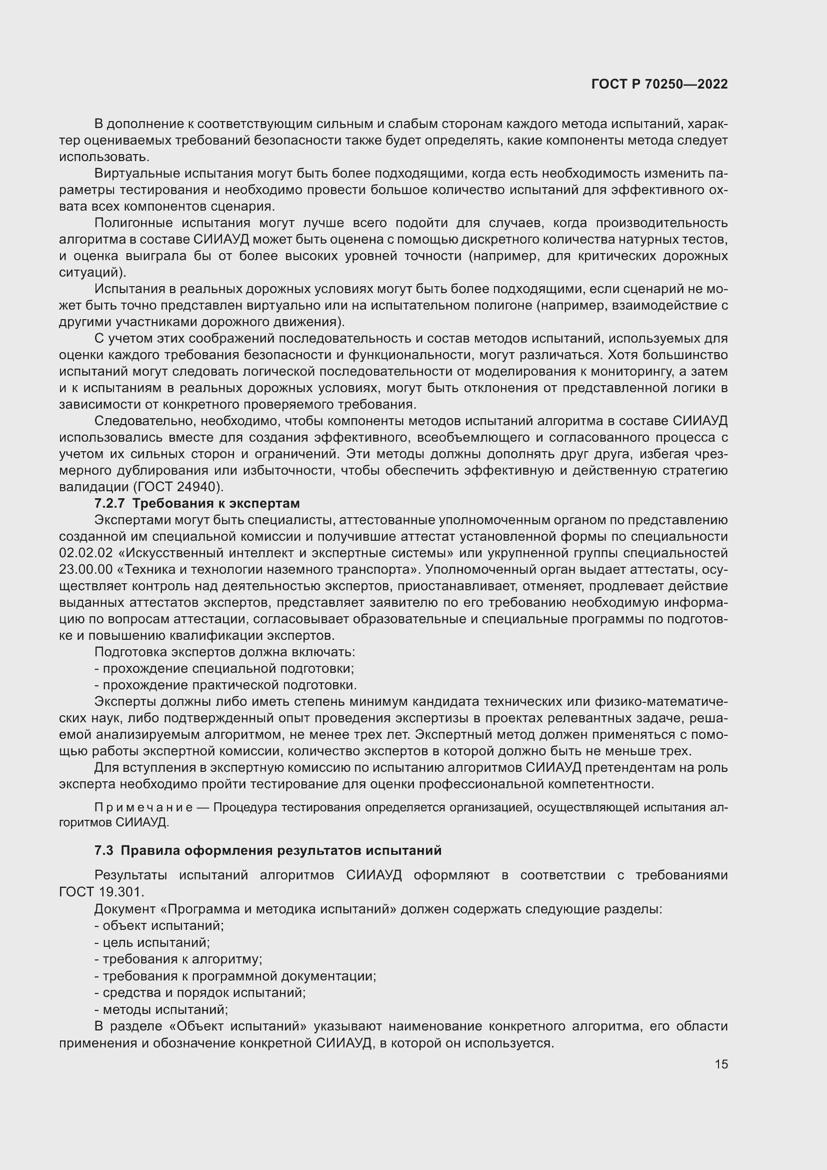 Страница 19 ГОСТ Р 70250-2022