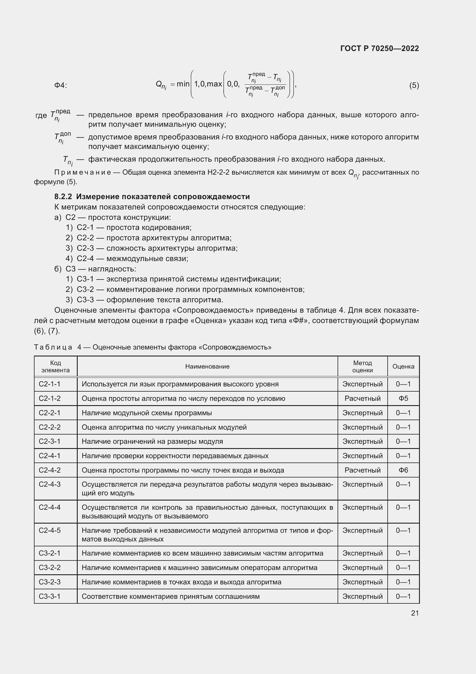 Страница 25 ГОСТ Р 70250-2022