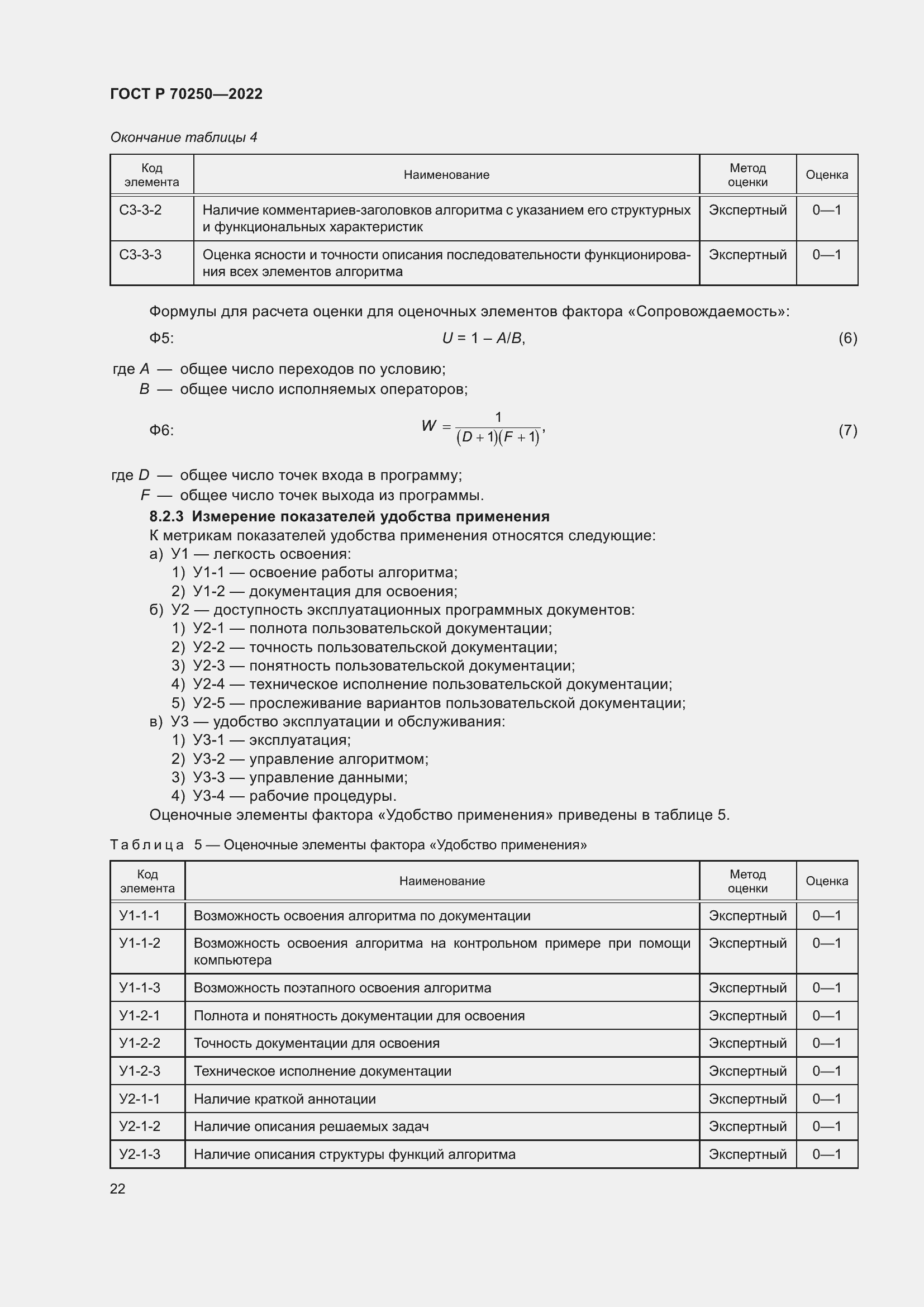Страница 26 ГОСТ Р 70250-2022