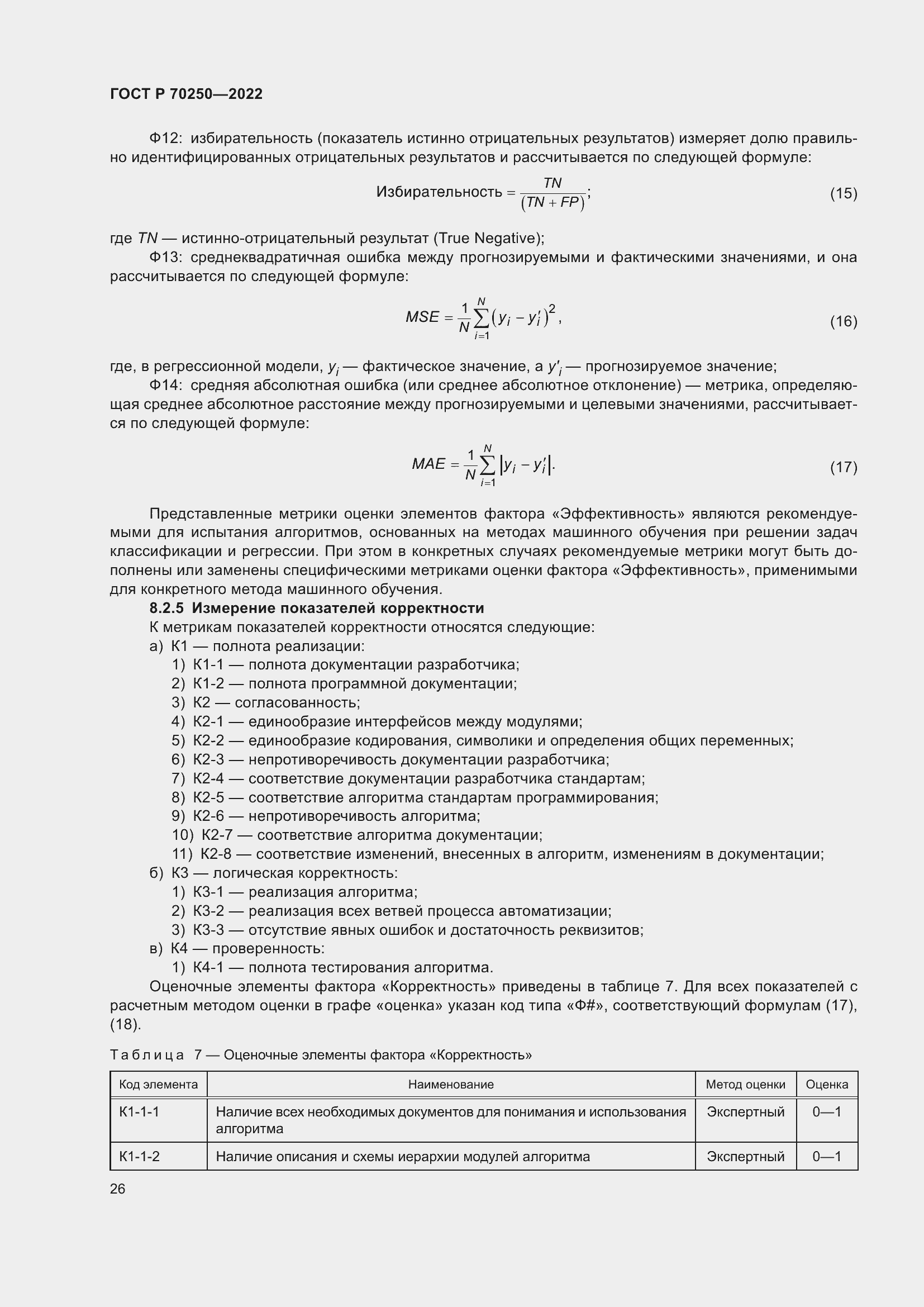 Страница 30 ГОСТ Р 70250-2022