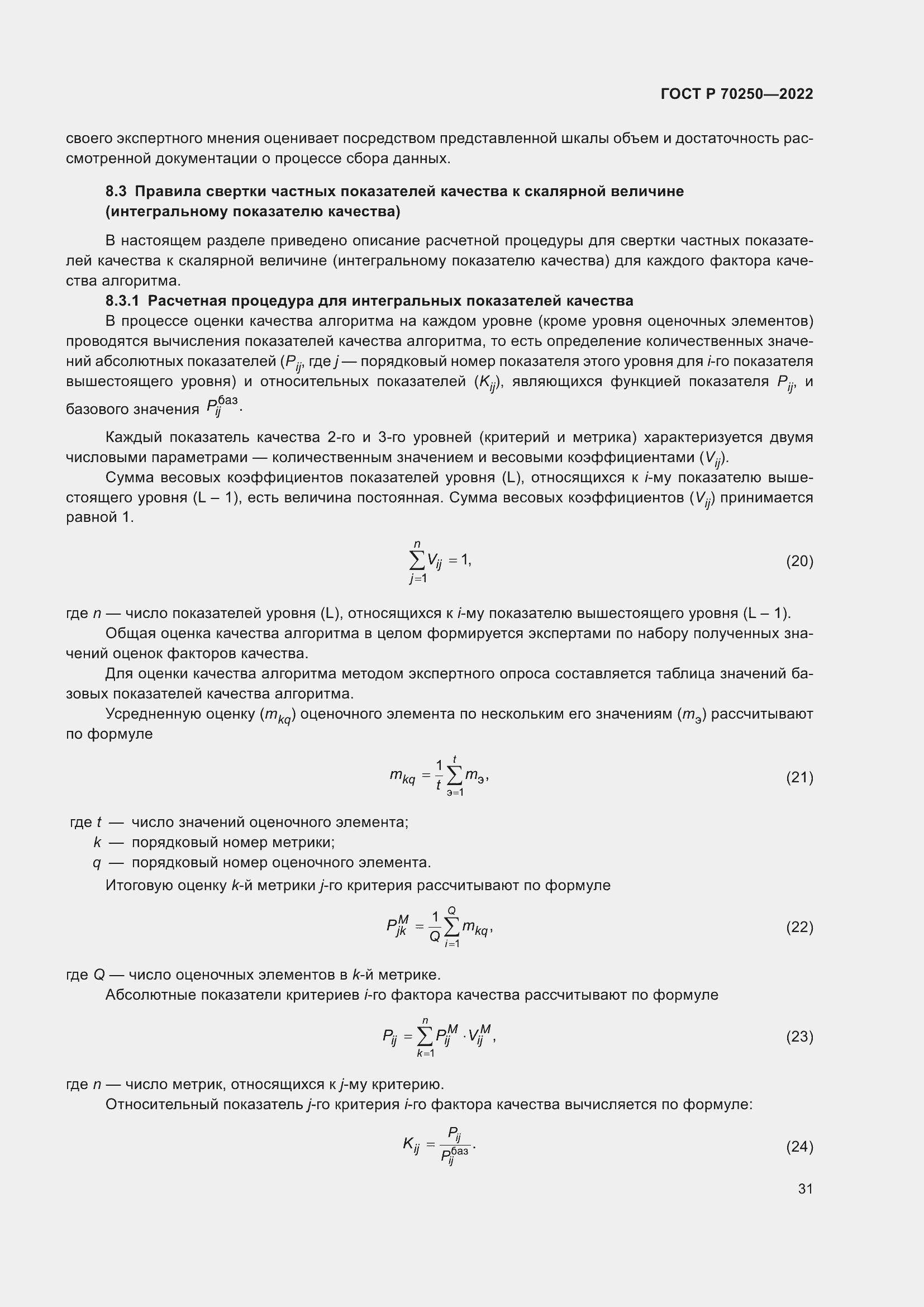 Страница 35 ГОСТ Р 70250-2022