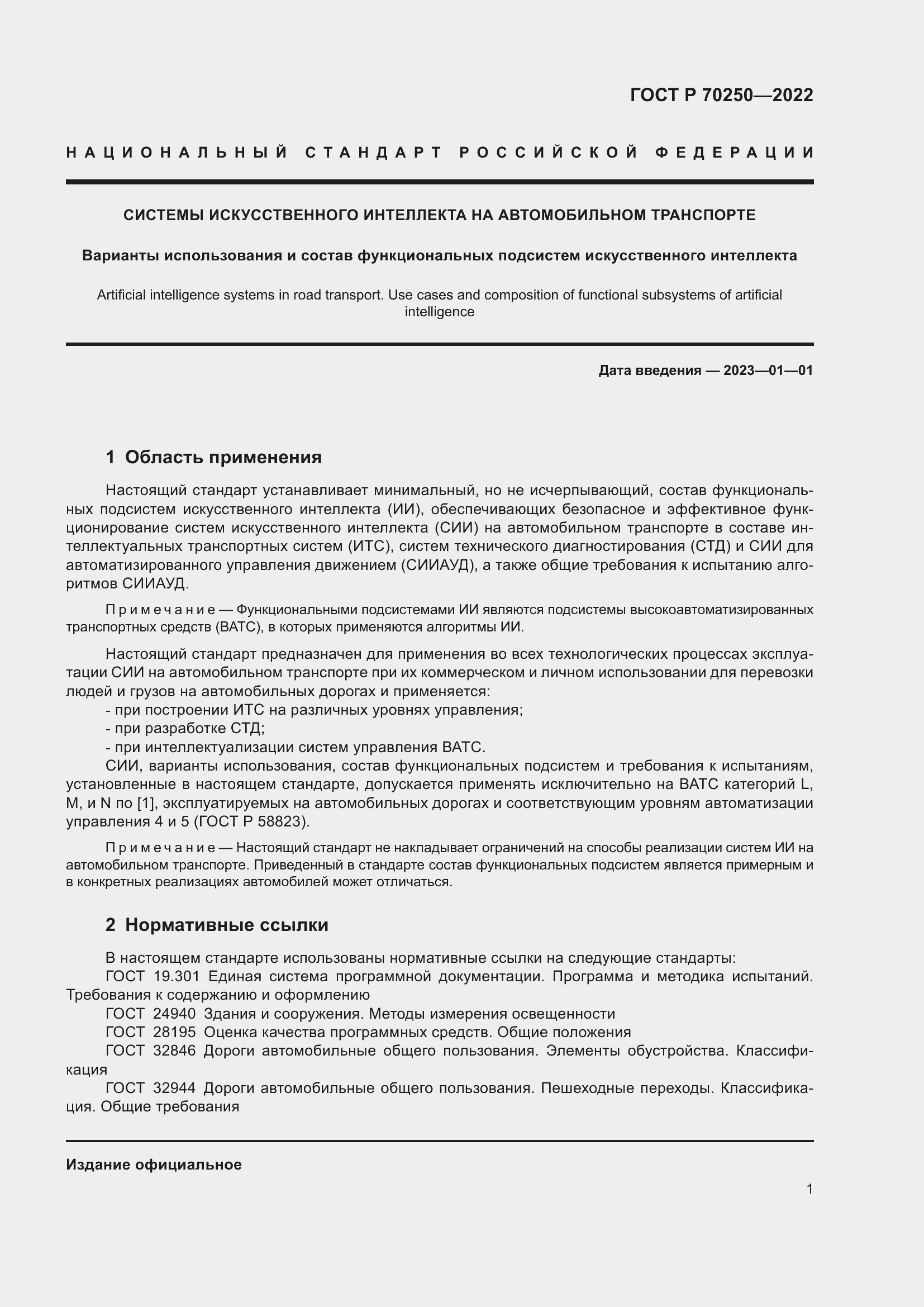 Страница 5 ГОСТ Р 70250-2022