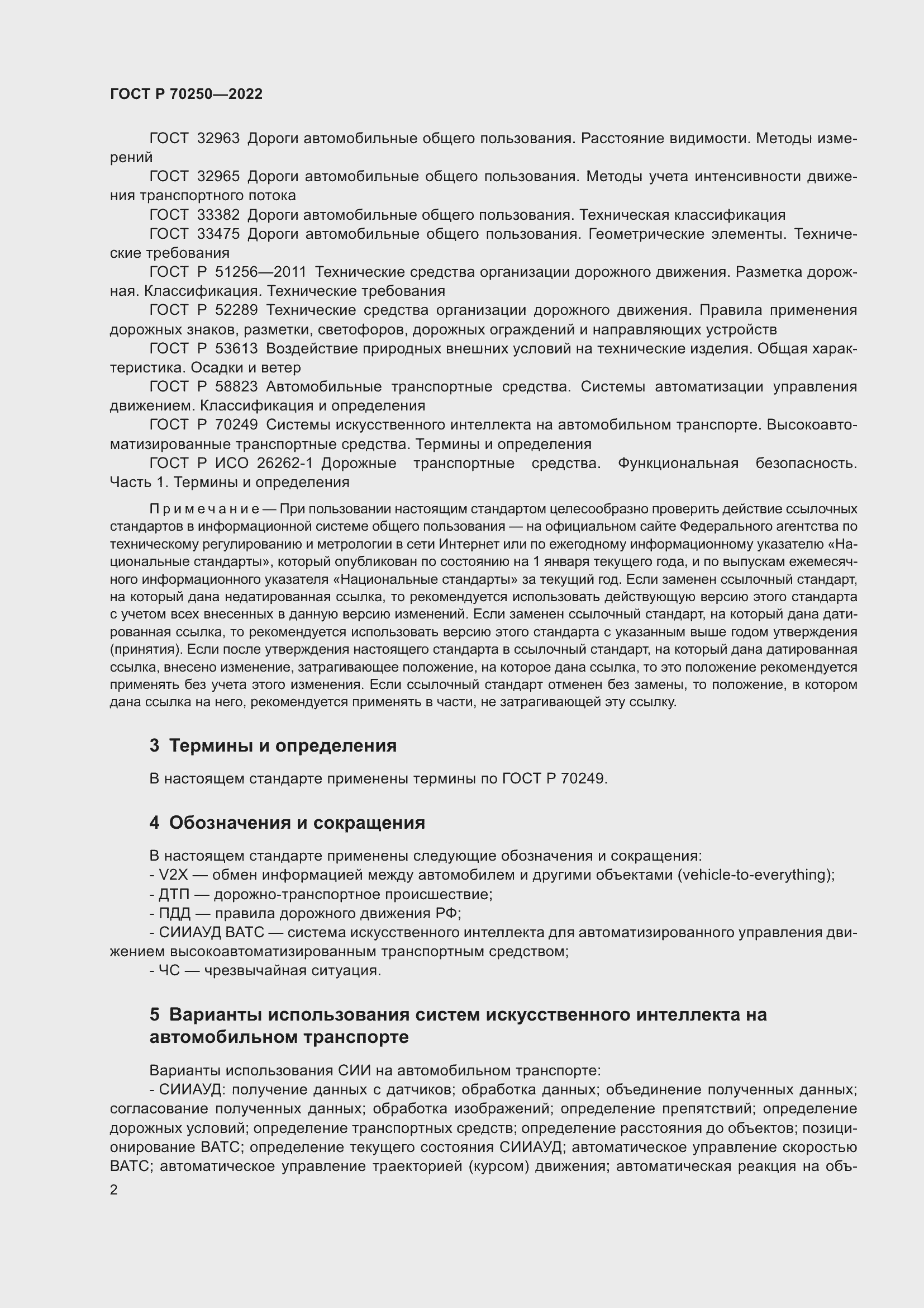 Страница 6 ГОСТ Р 70250-2022