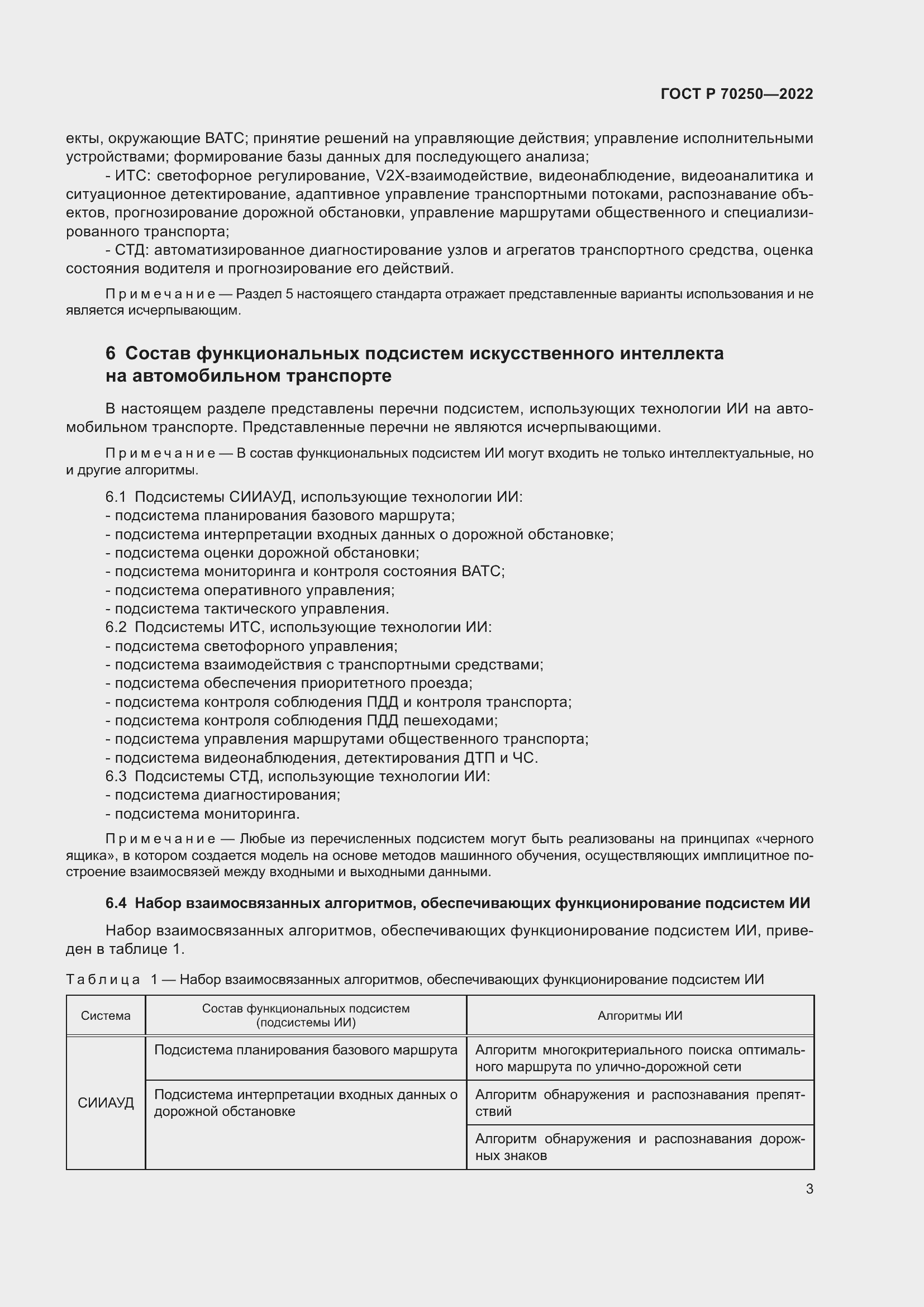 Страница 7 ГОСТ Р 70250-2022